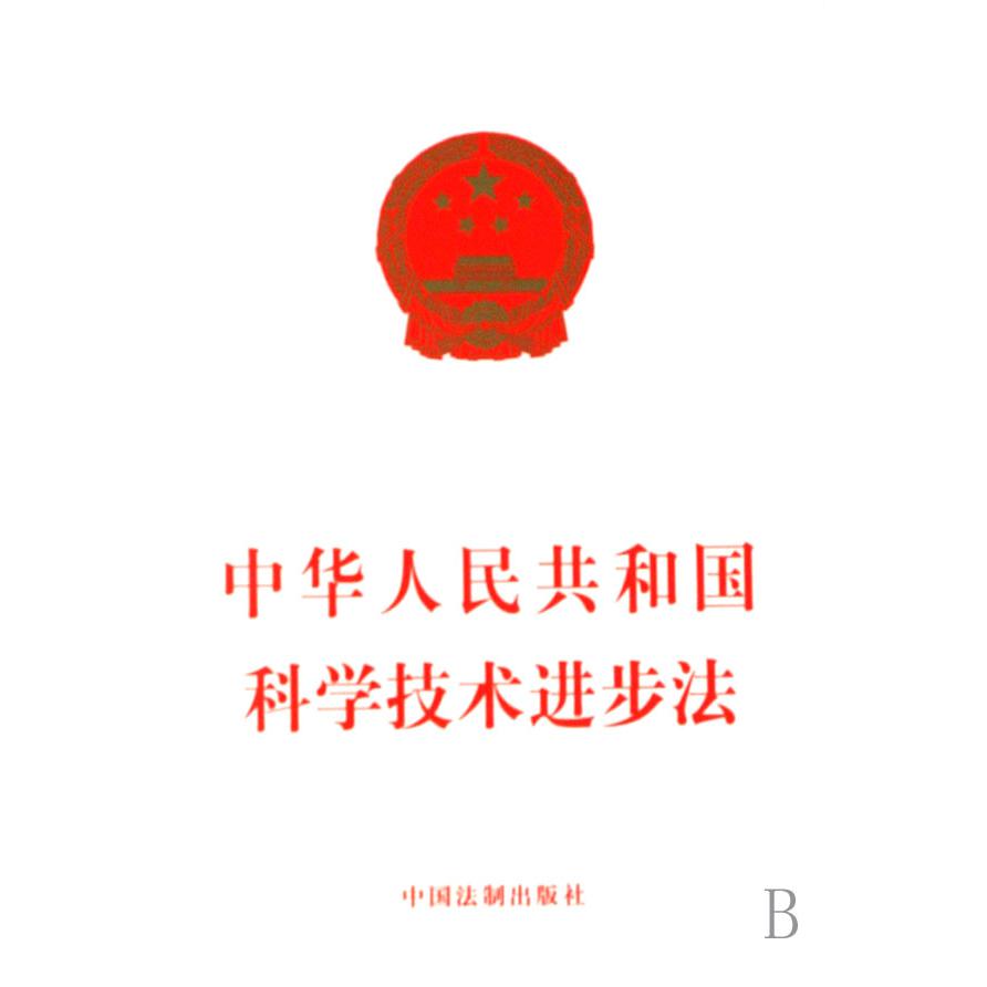 中华人民共和国科学技术进步法