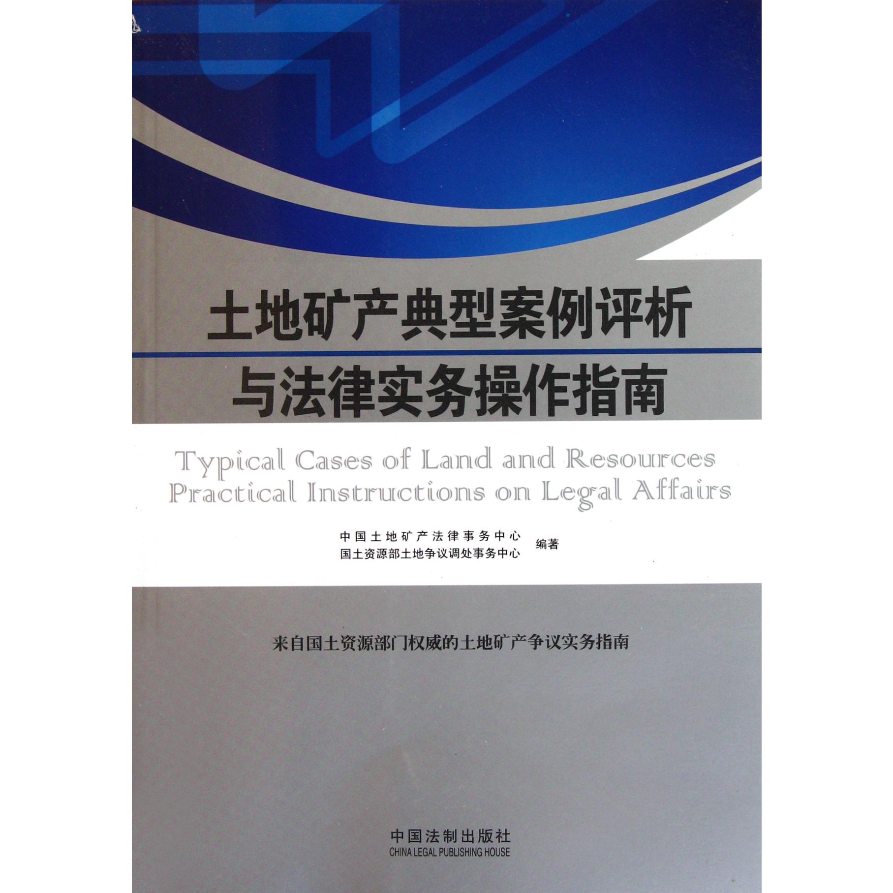 土地矿产典型案例评析与法律实务操作指南