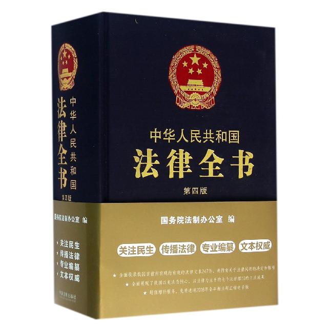 中华人民共和国法律全书（第4版）（精）