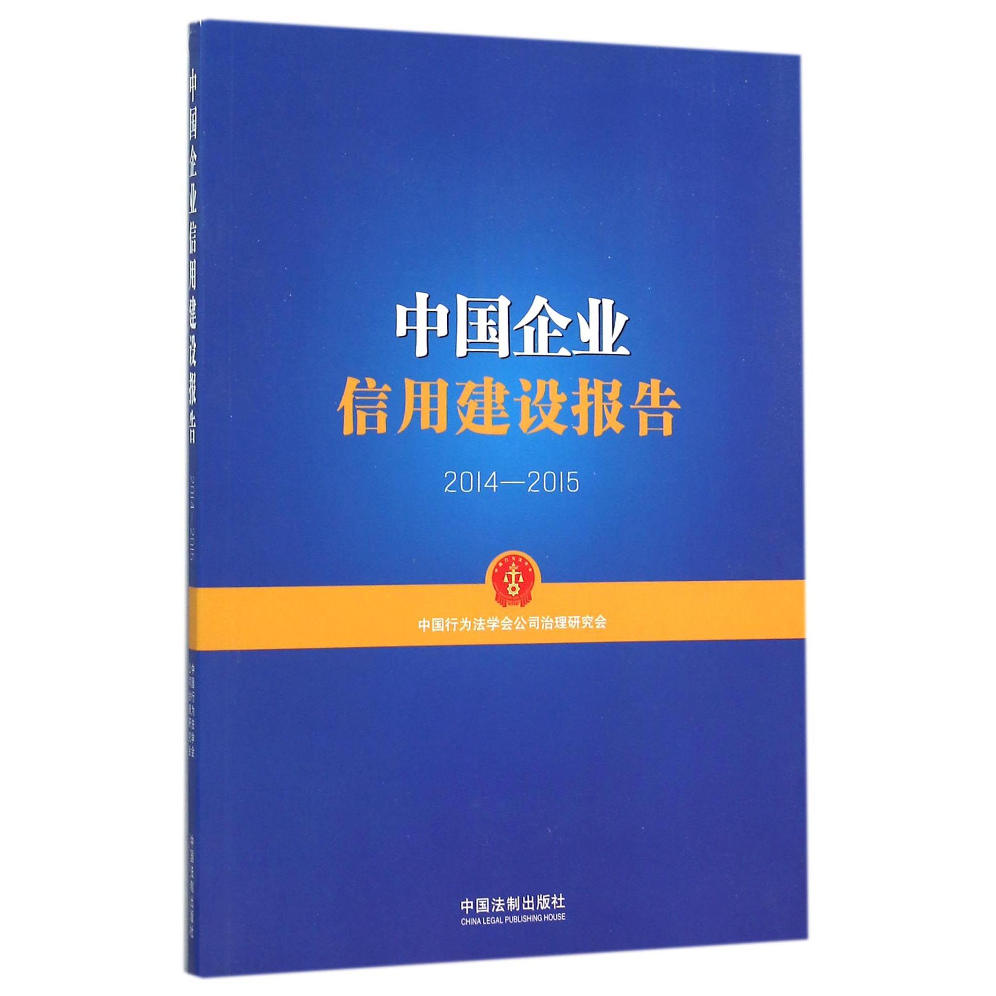 中国企业信用建设报告（2014-2015）