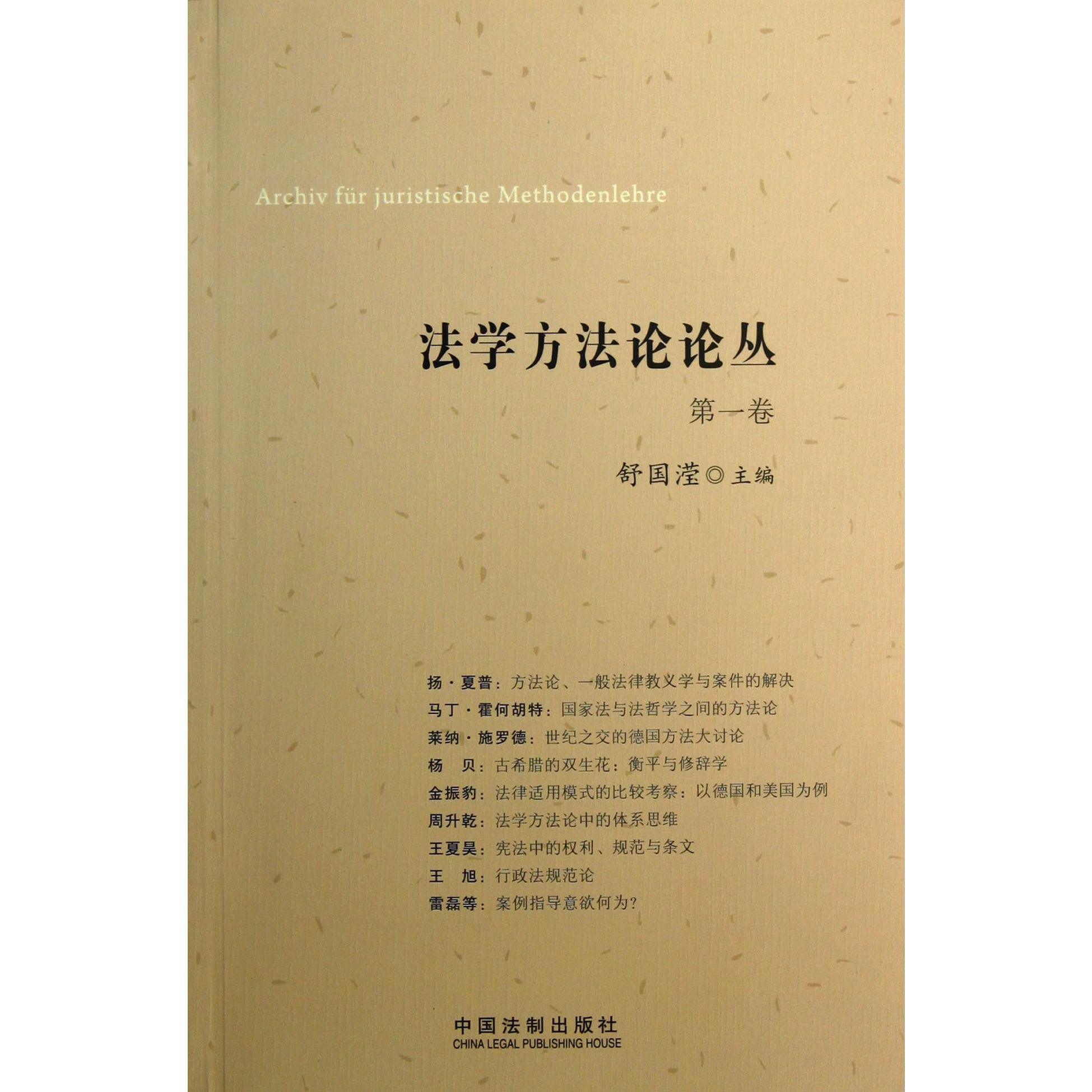 法学方法论论丛（第1卷）