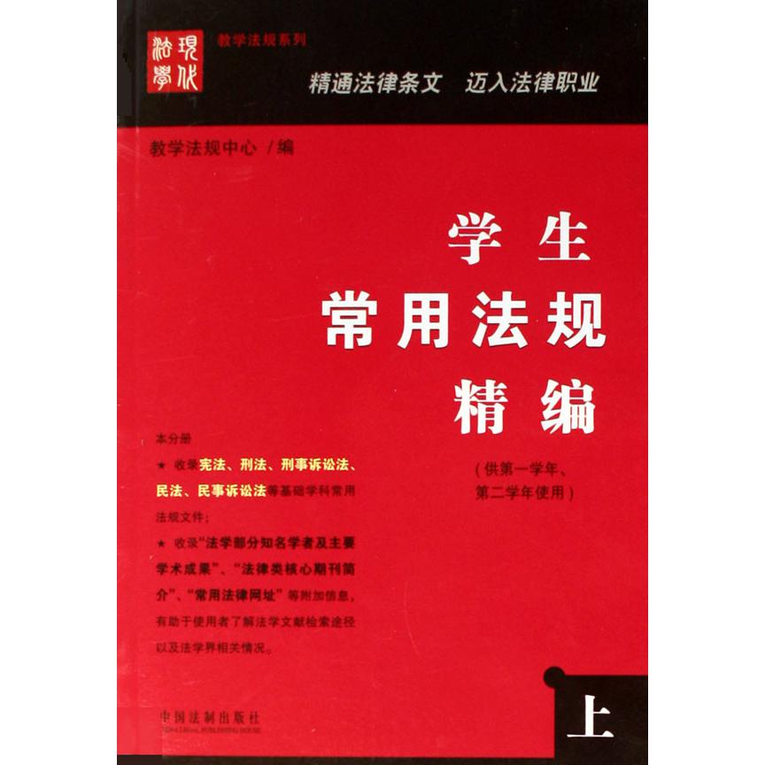 学生常用法规精编（上供第1学年第2学年使用）/教学法规系列