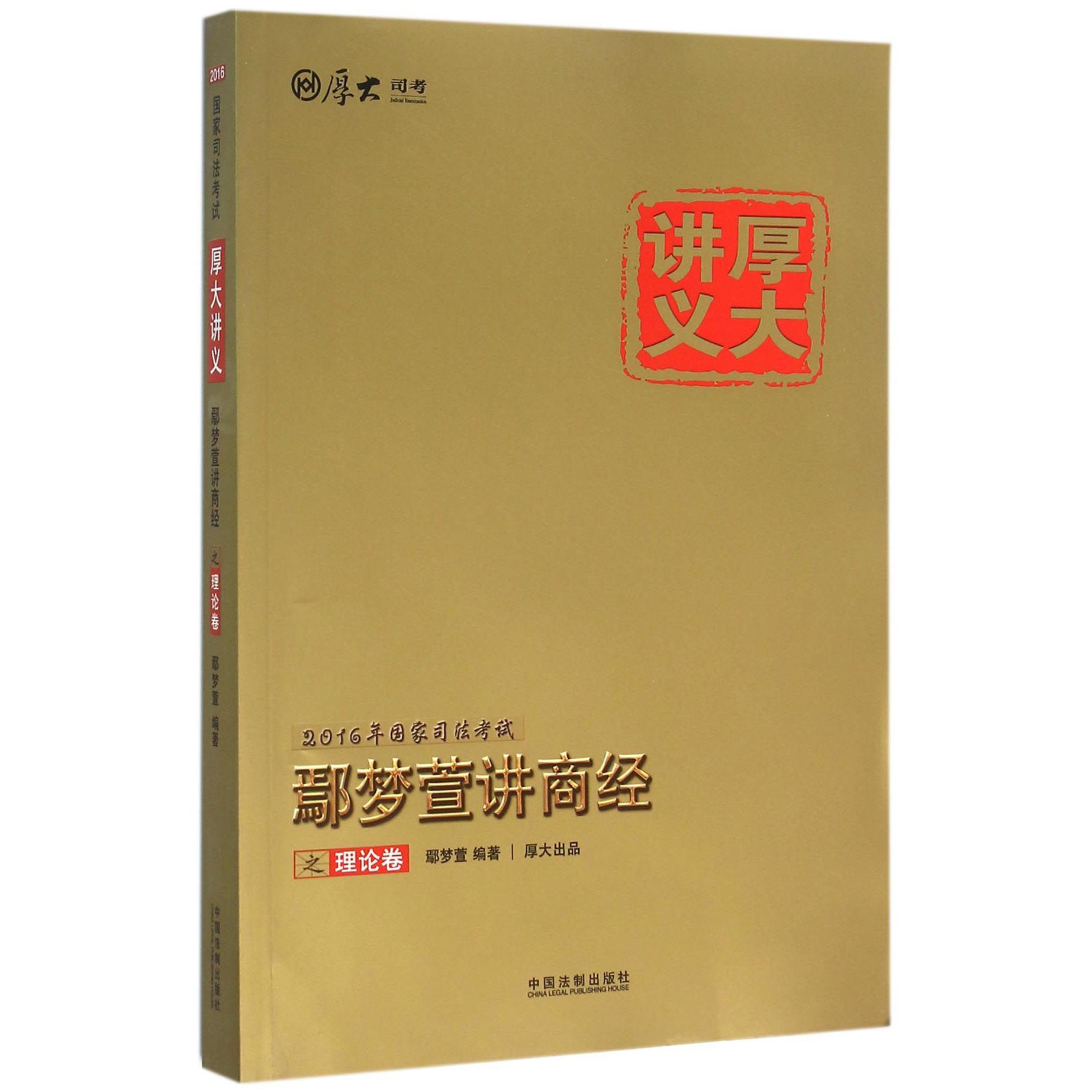 鄢梦萱讲商经之理论卷（2016年国家司法考试厚大讲义）