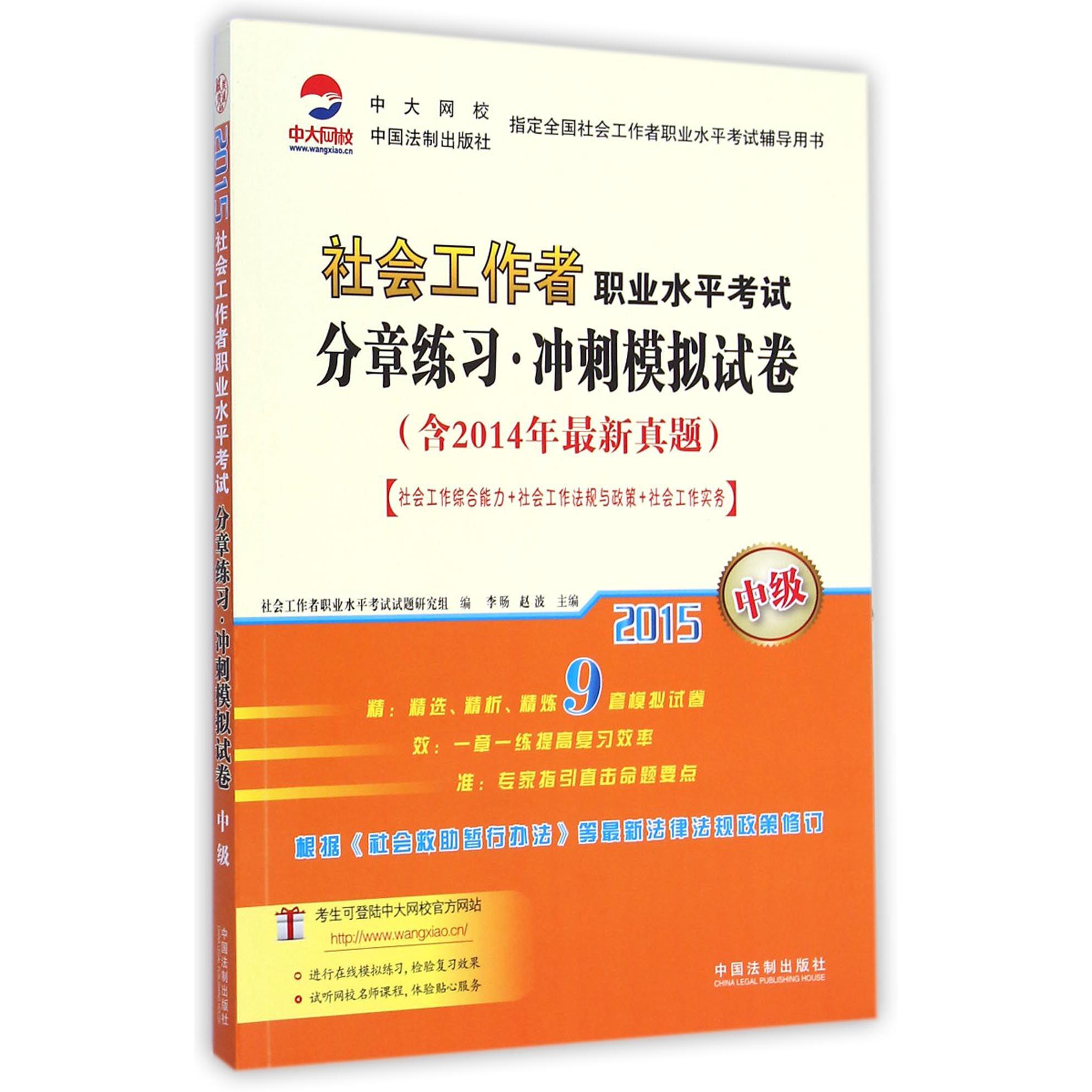 社会工作者职业水平考试分章练习冲刺模拟试卷（中级2015）