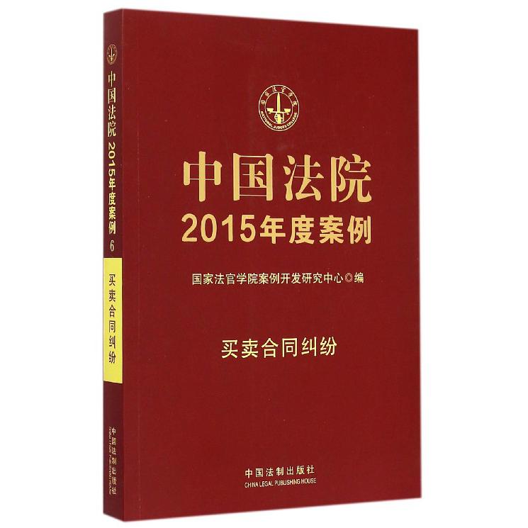 中国法院2015年度案例（买卖合同纠纷）