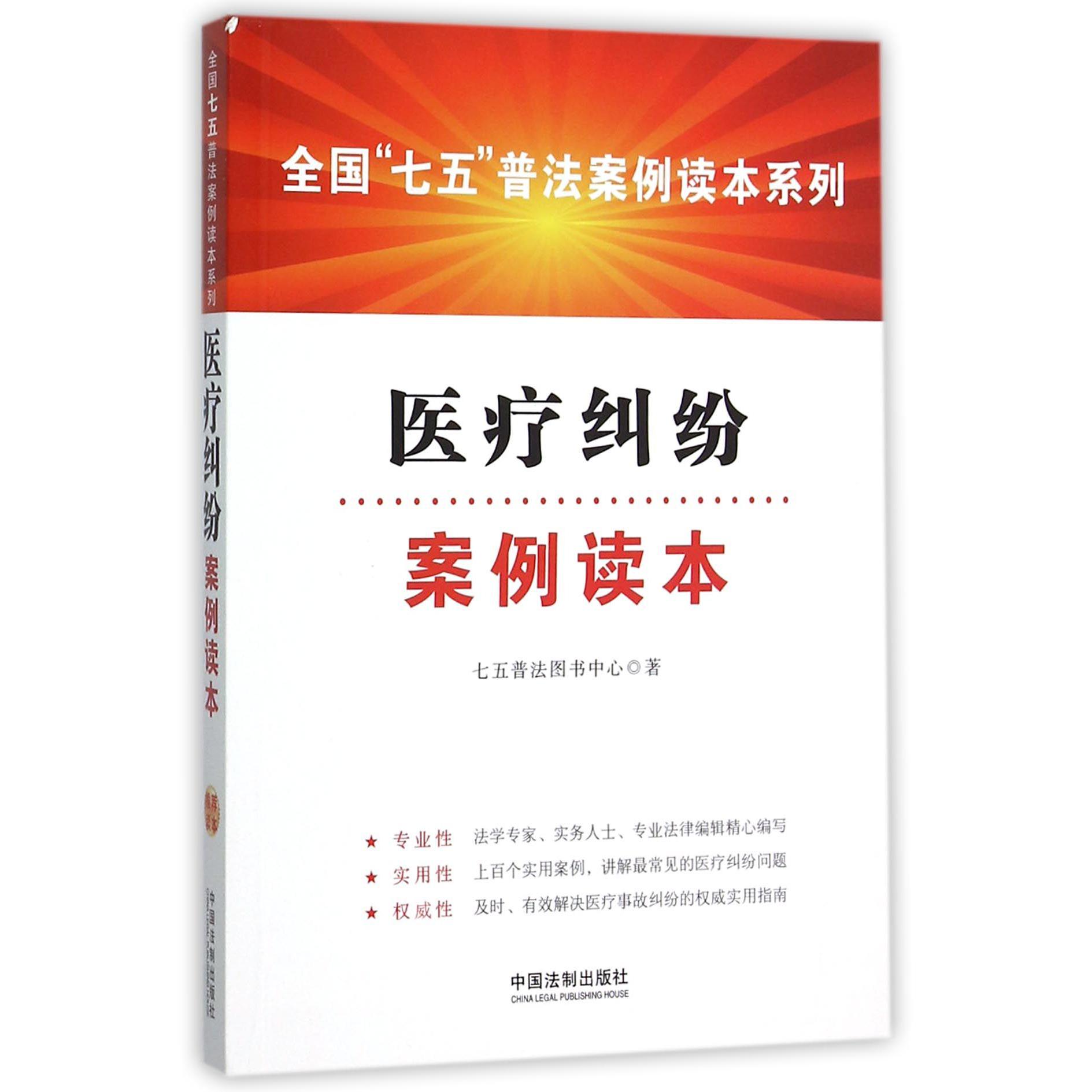 医疗纠纷案例读本/全国七五普法案例读本系列