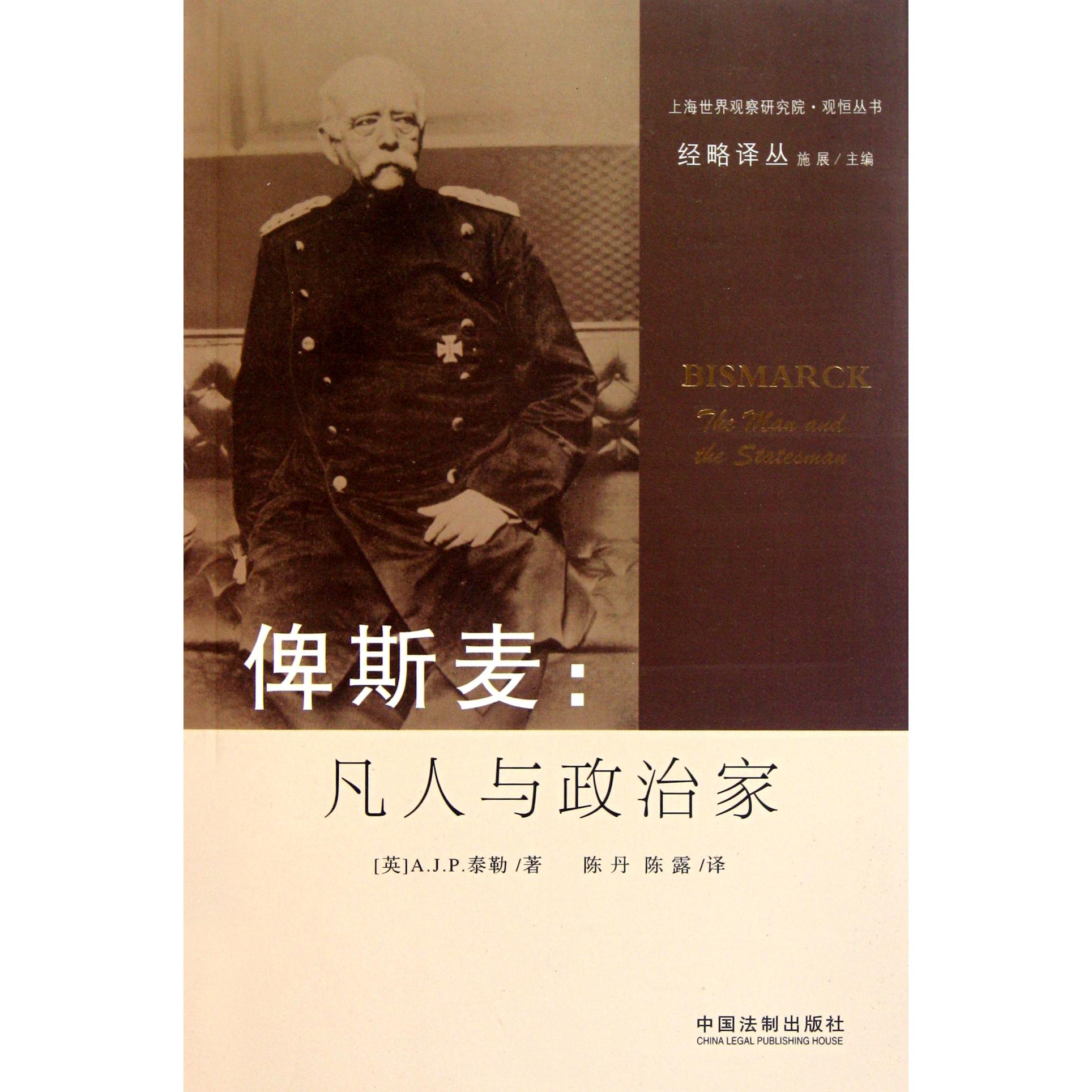 俾斯麦--凡人与政治家/经略译丛/上海世界观察研究院观恒丛书