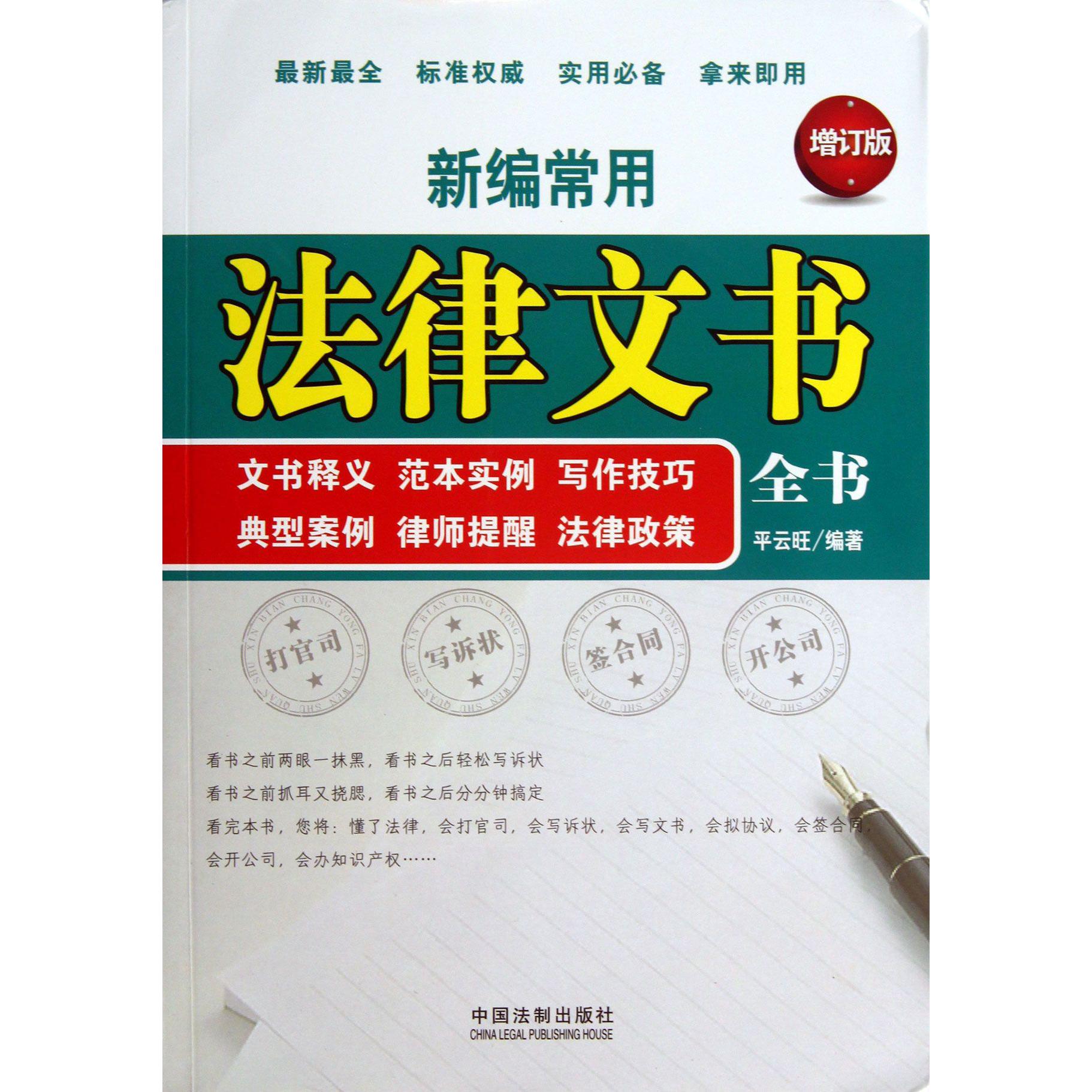 新编常用法律文书全书（文书释义范本实例写作技巧典型案例律师提醒法律政策增订版）