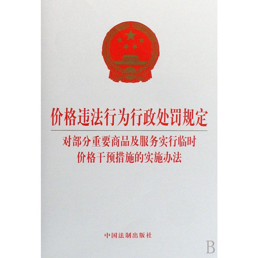 价格违法行为行政处罚规定（对部分重要商品及服务实行临时价格干预措施的实施办法）