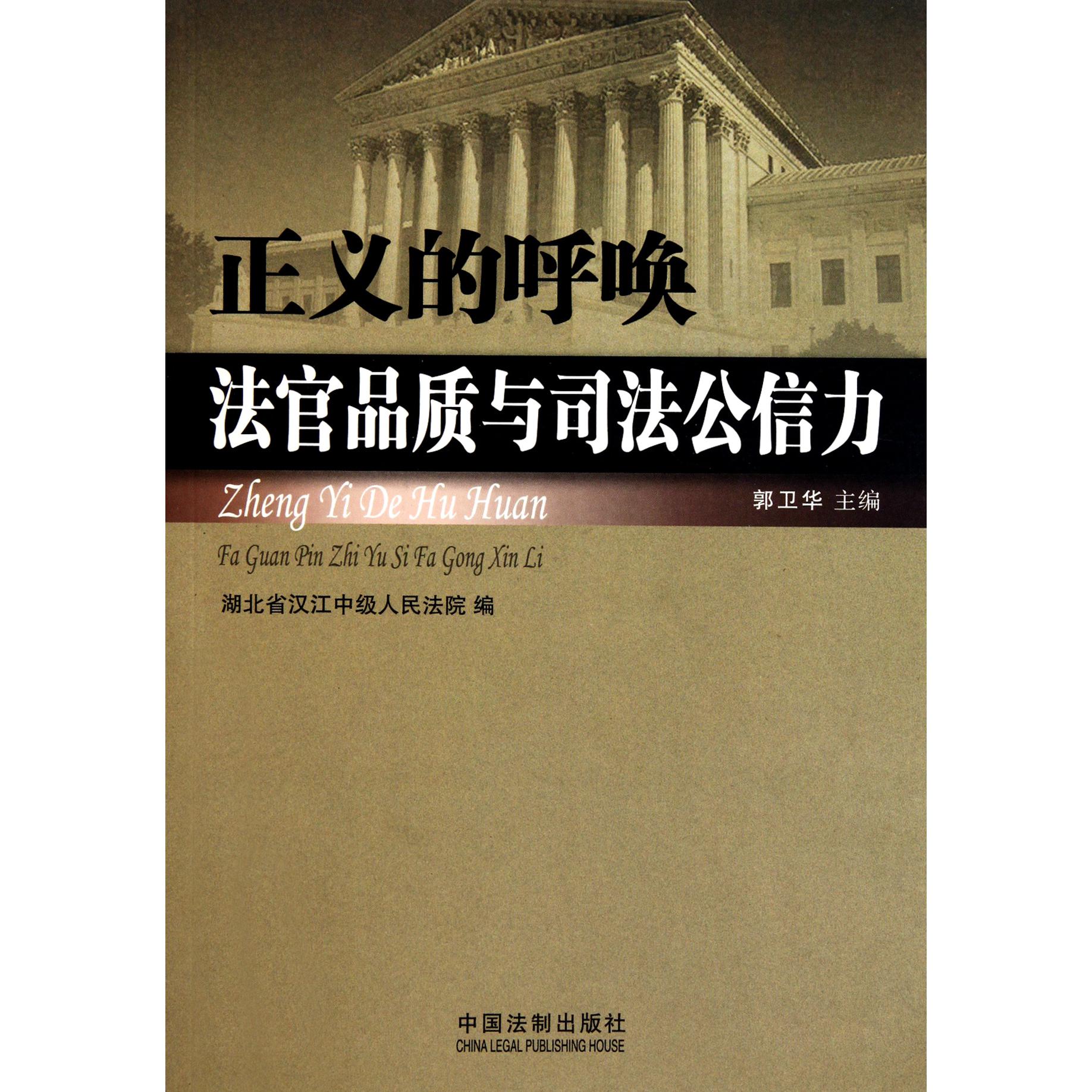 正义的呼唤（法官品质与司法公信力）