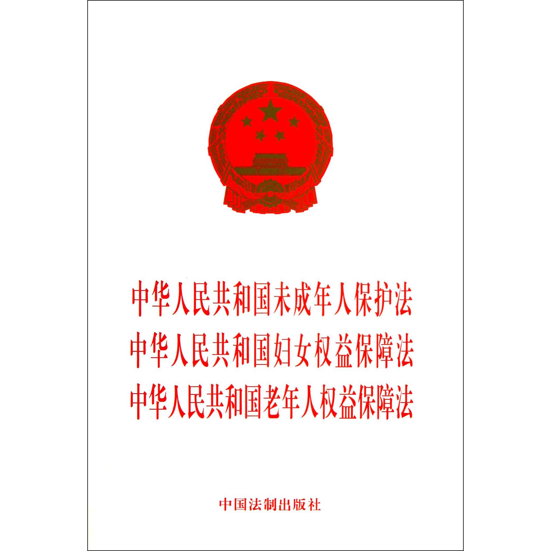 中华人民共和国未成年人保护法中华人民共和国妇女权益保障法中华人民共和国老年人权益保障法