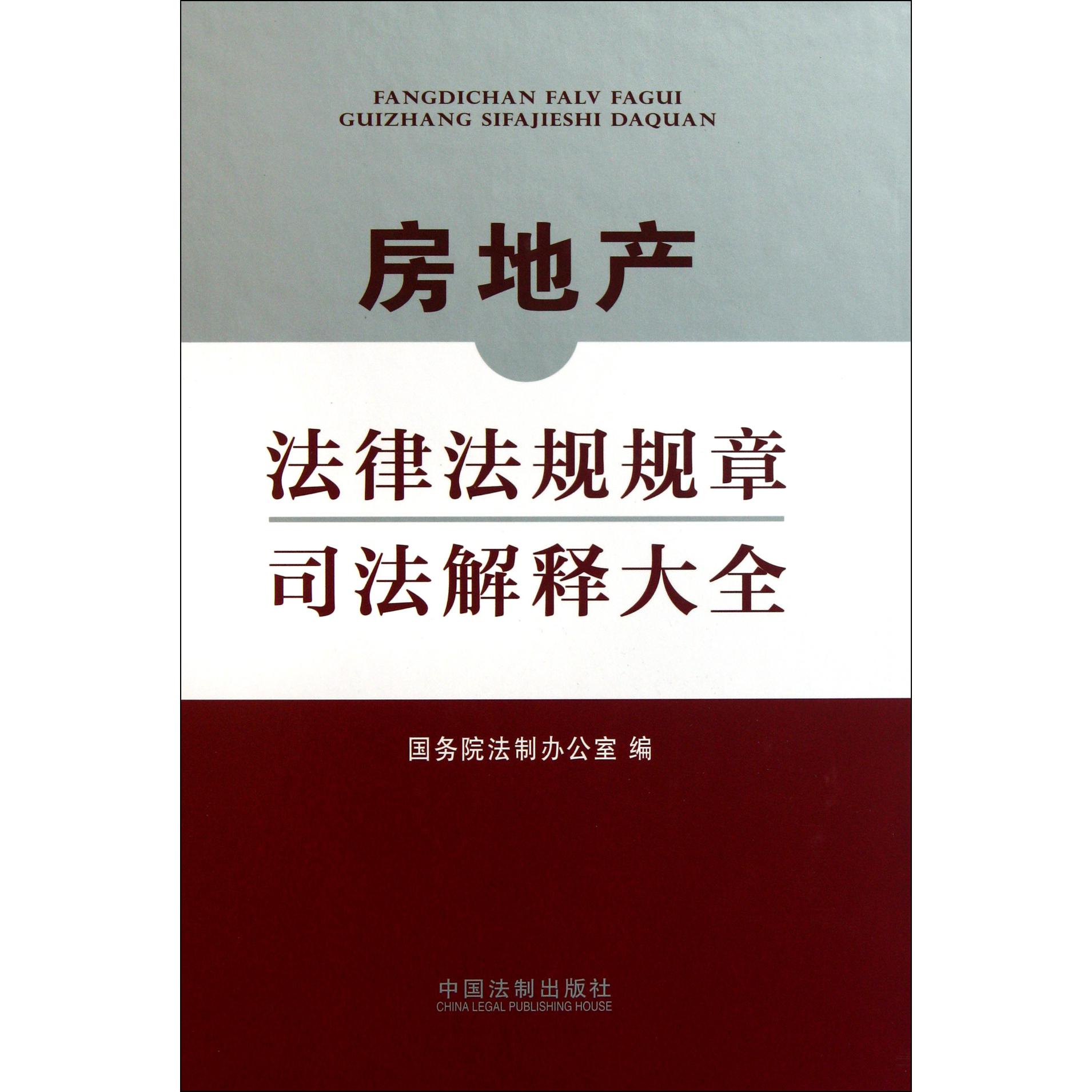 房地产法律法规规章司法解释大全（精）