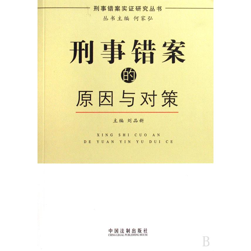 刑事错案的原因与对策/刑事错案实证研究丛书