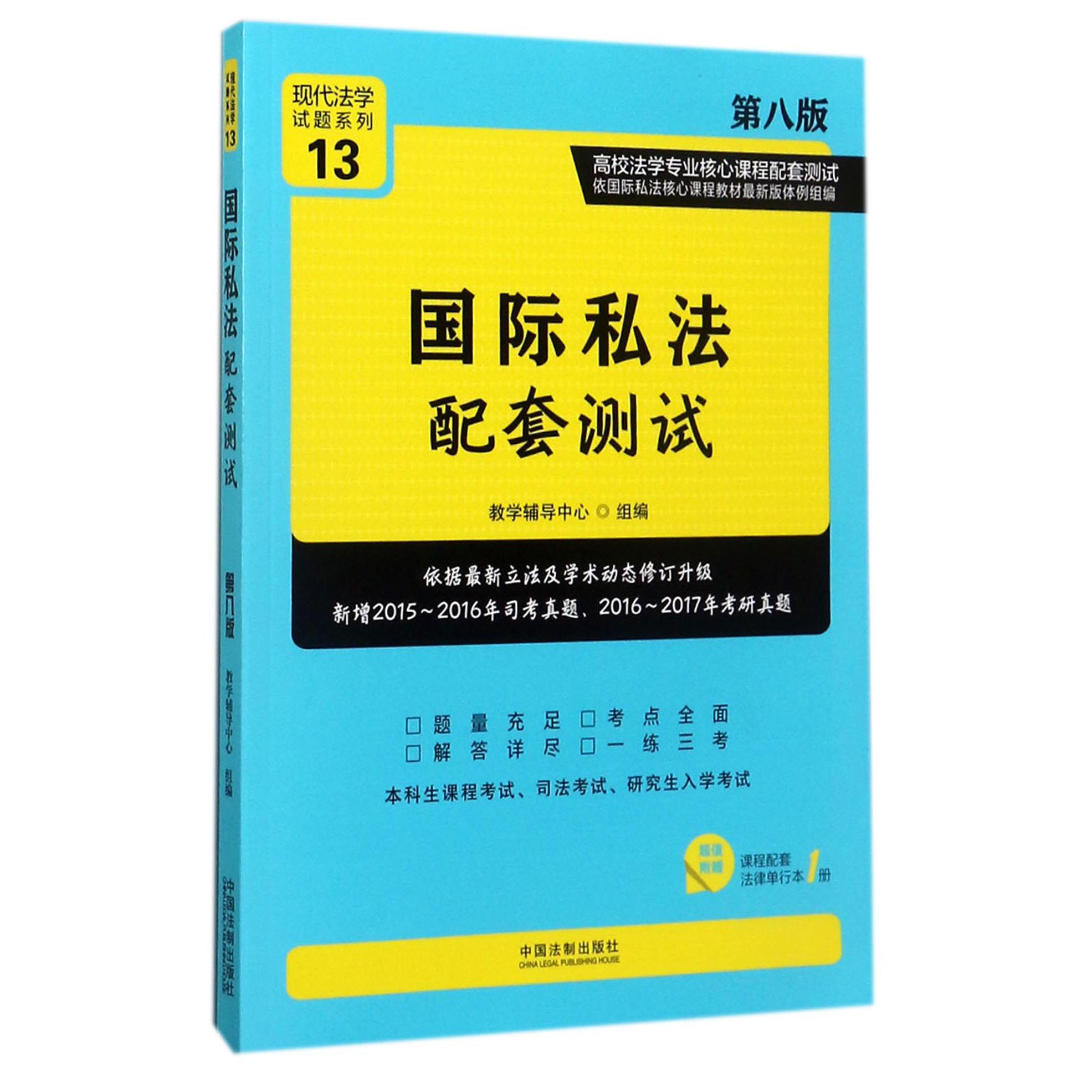 国际私法配套测试（第8版高校法学专业核心课程配套测试）/现代法学试题系列...