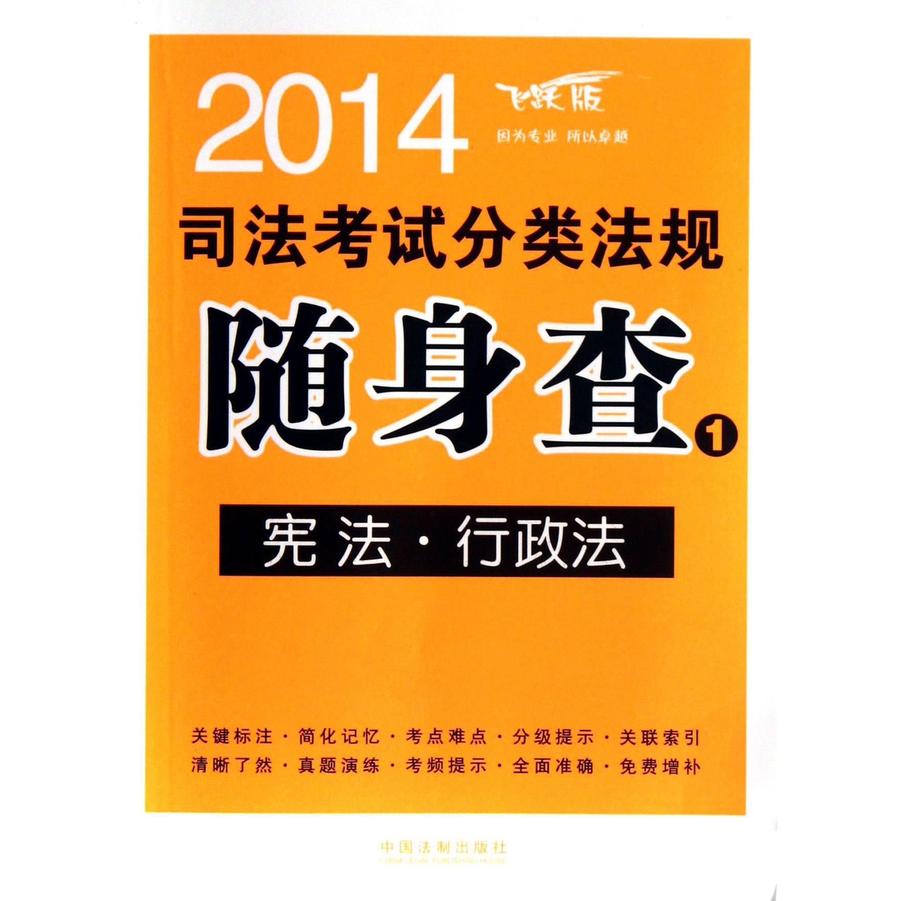 宪法行政法（飞跃版）/2014司法考试分类法规随身查