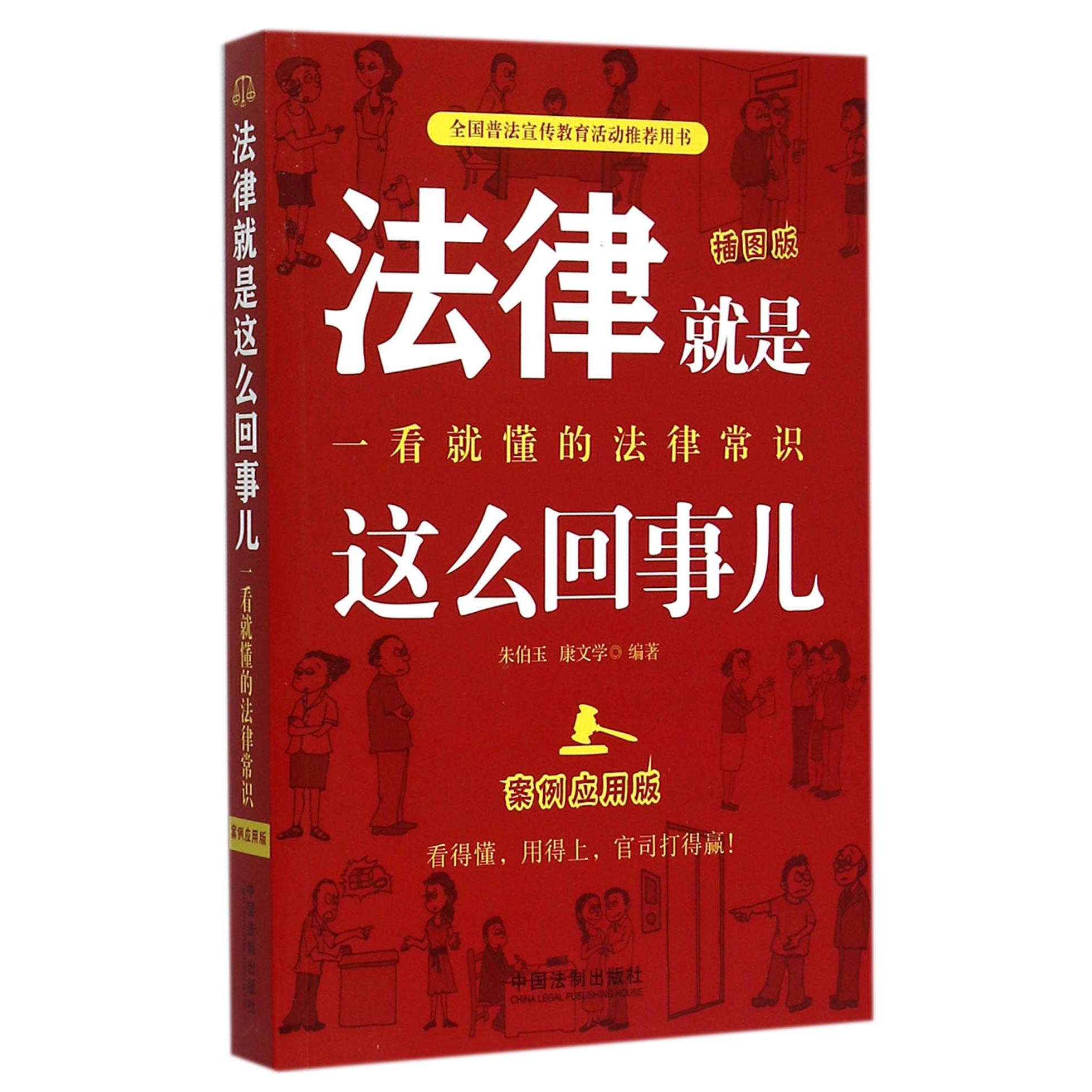 法律就是这么回事儿（一看就懂的法律常识插图版案例应用版）