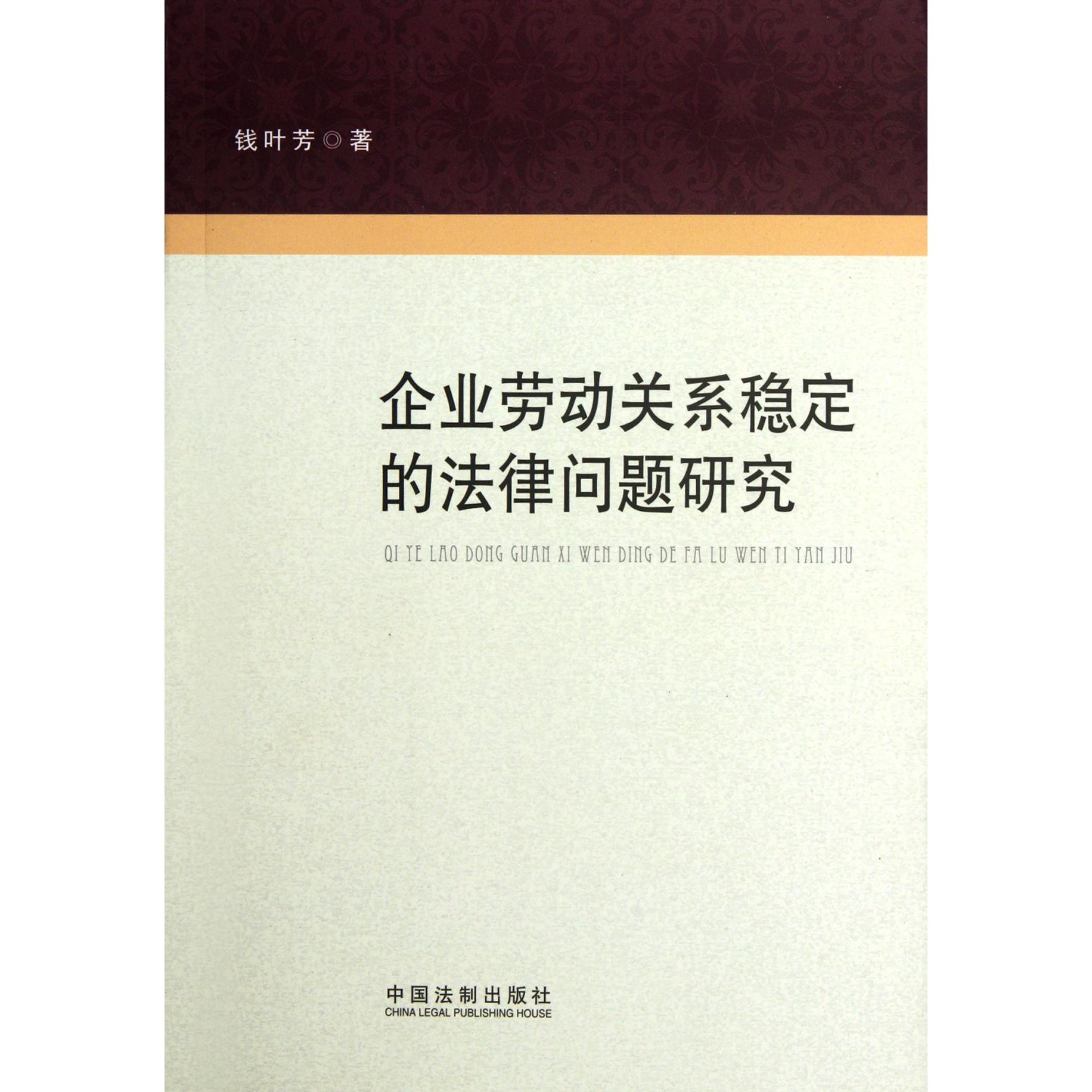 企业劳动关系稳定的法律问题研究