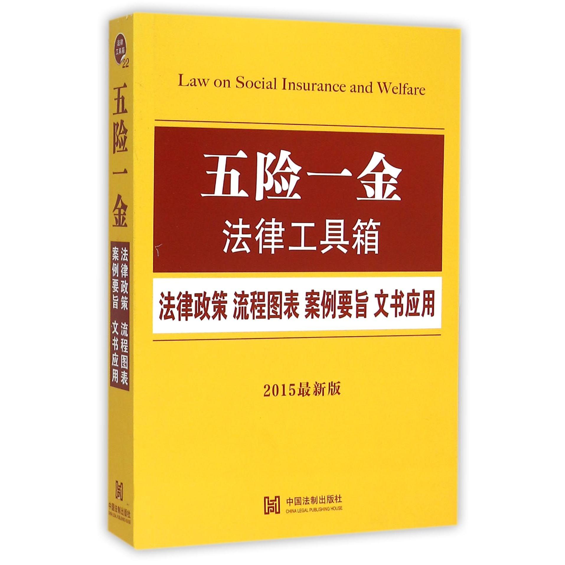 五险一金法律工具箱（法律政策流程图表案例要旨文书应用2015最新版）