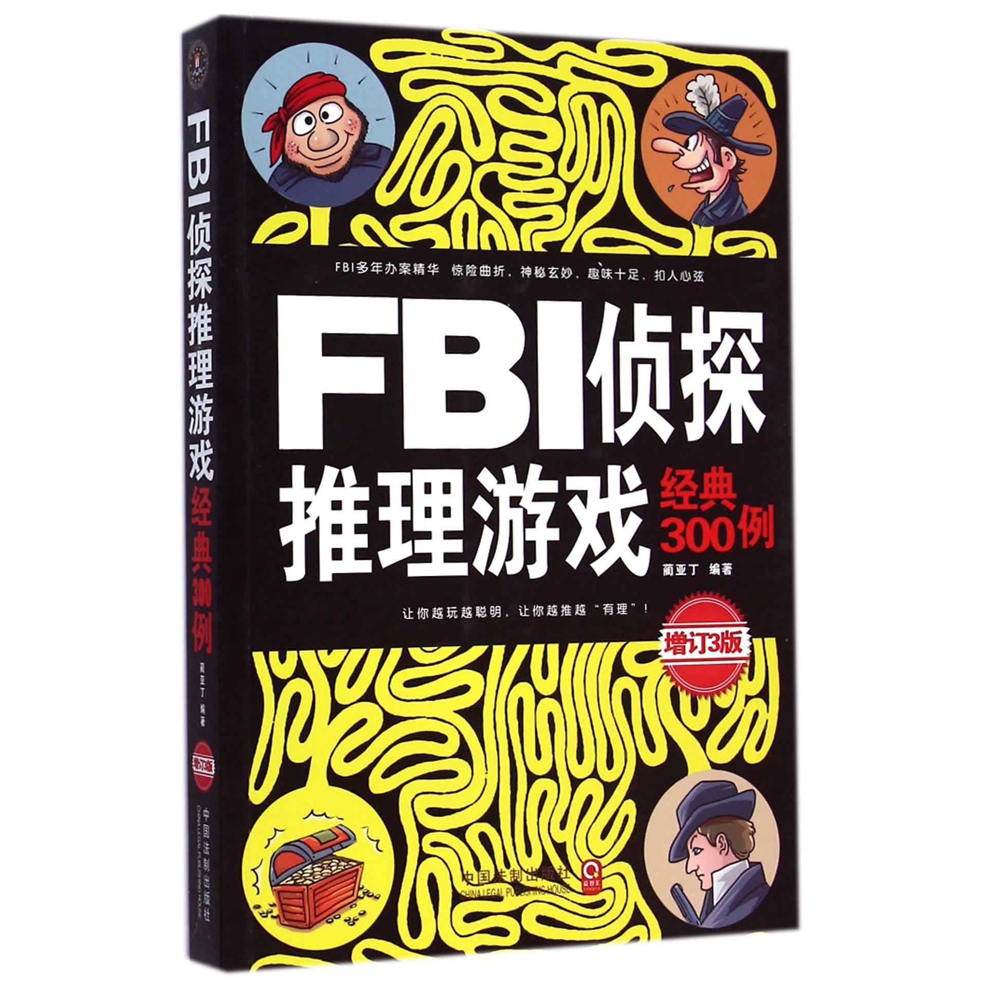 FBI侦探推理游戏经典300例（增订3版）