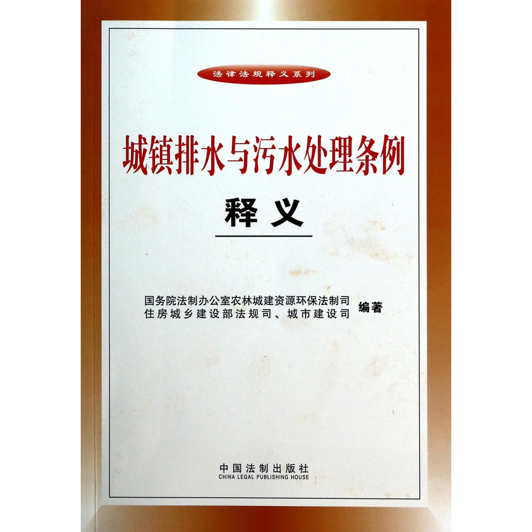 城镇排水与污水处理条例释义/法律法规释义系列