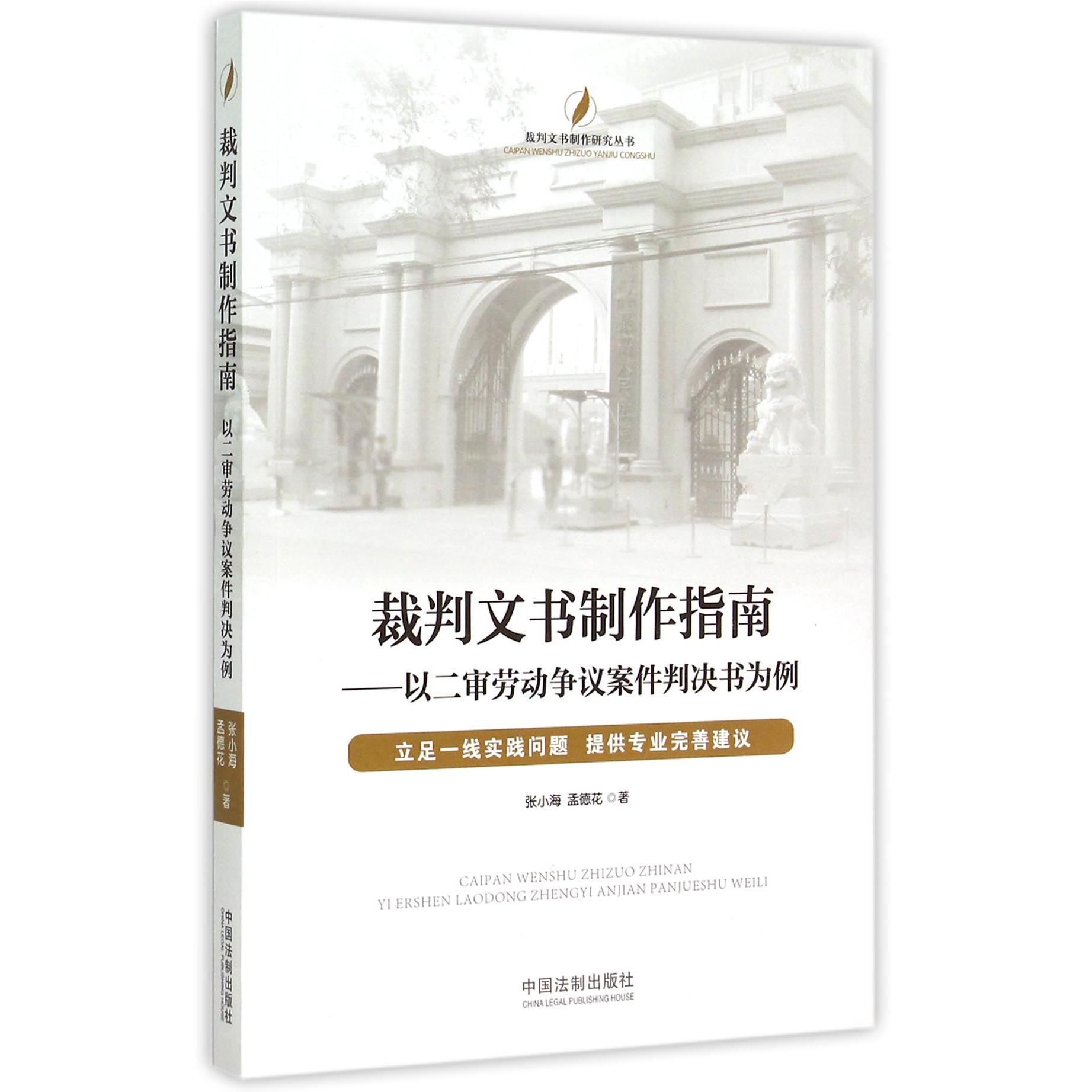 裁判文书制作指南--以二审劳动争议案件判决书为例/裁判文书制作研究丛书