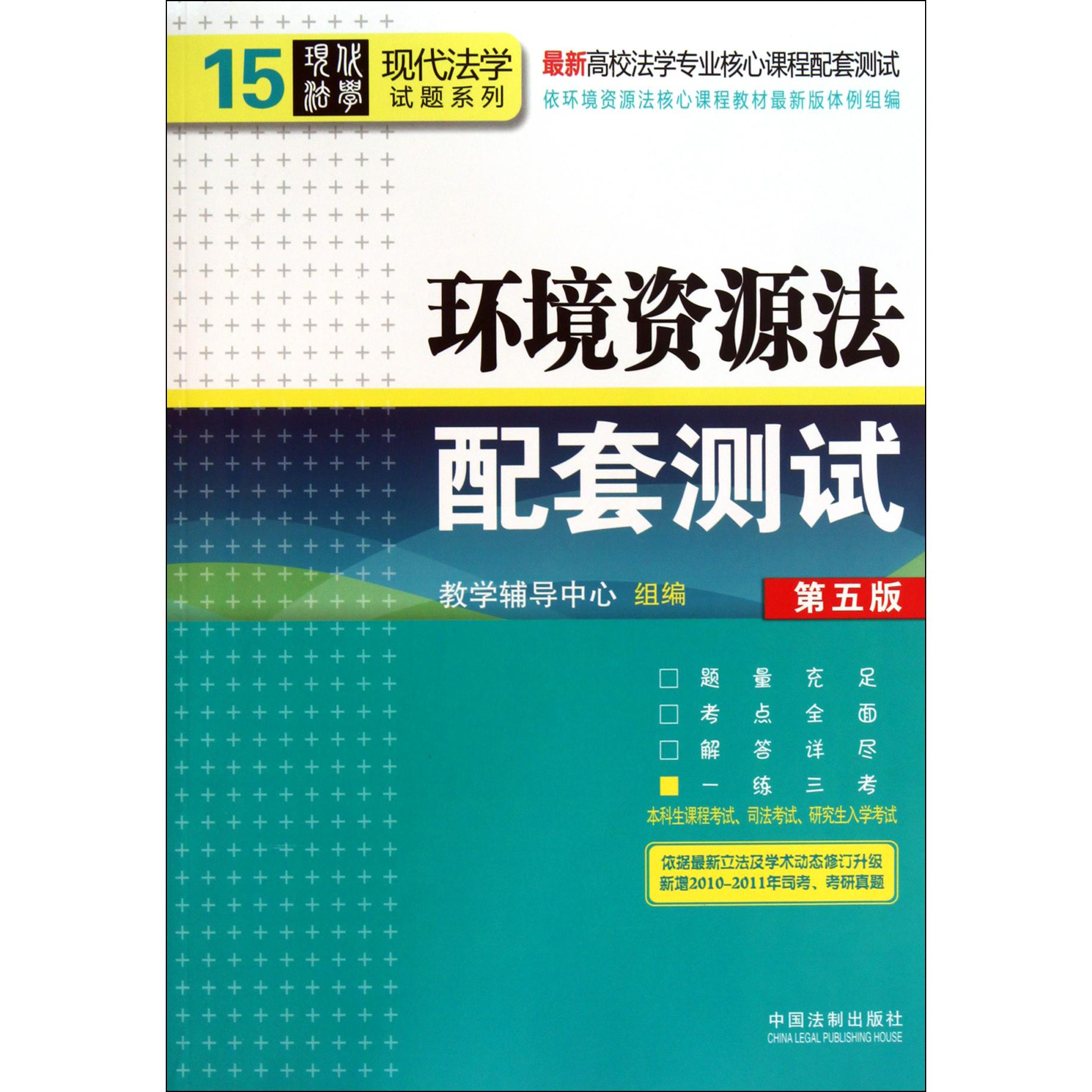 环境资源法配套测试（第5版最新高校法学专业核心课程配套测试）/现代法学试题系列