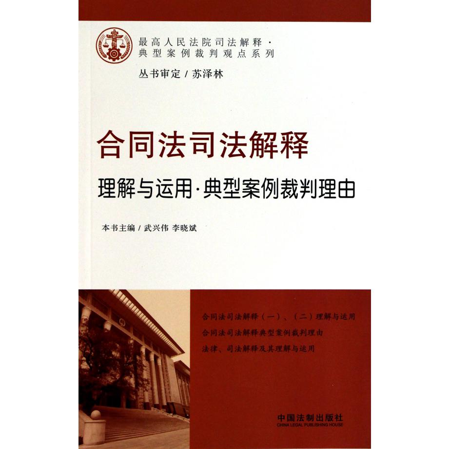 合同法司法解释（理解与运用典型案例裁判理由）/最高人民法院司法解释典型案例裁判观点系列