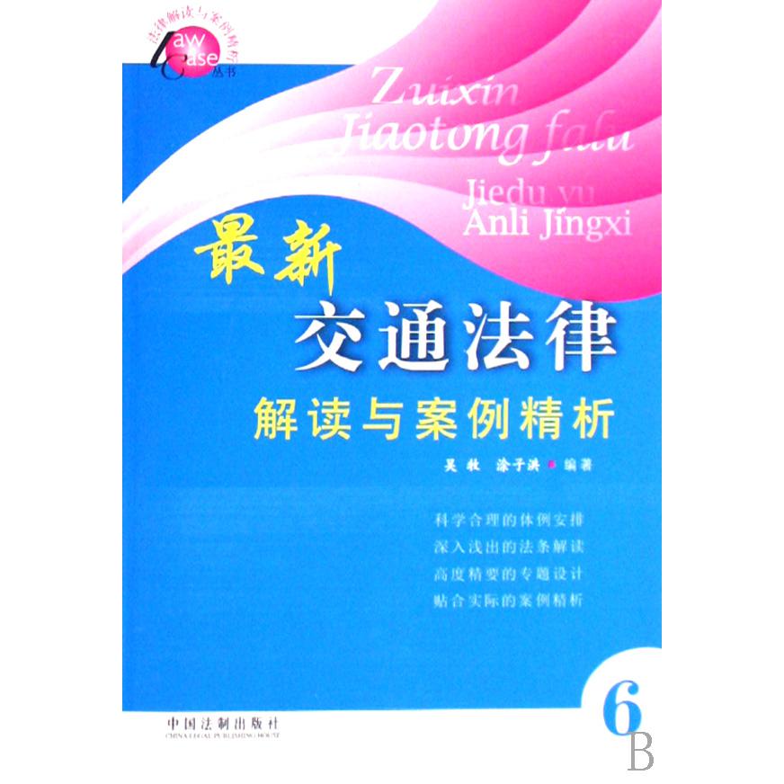 最新交通法律解读与案例精析/法律解读与案例精析丛书