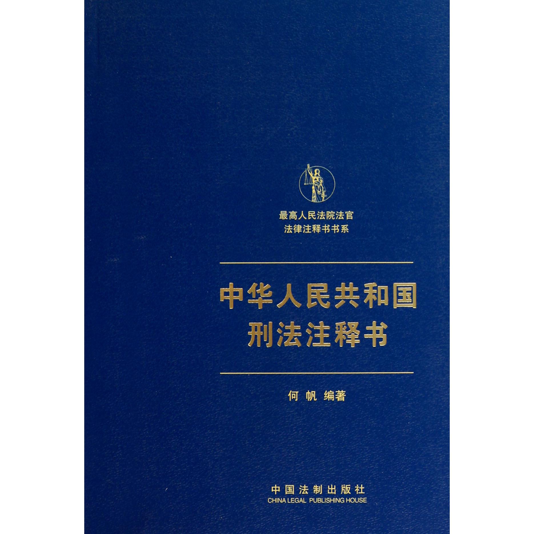 中华人民共和国刑法注释书/最高人民法院法官法律注释书书系