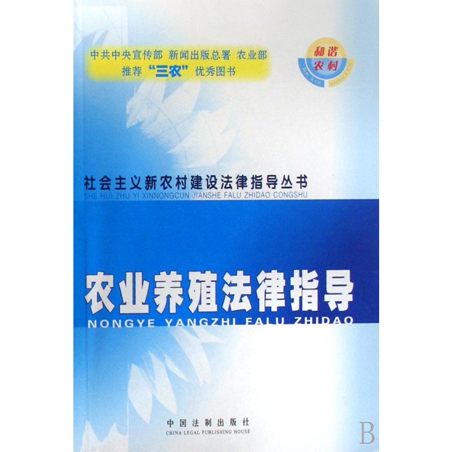 农业养殖法律指导/社会主义新农村建设法律指导丛书