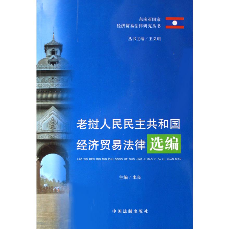 老挝人民民主共和国经济贸易法律选编/东南亚国家经济贸易法律研究丛书