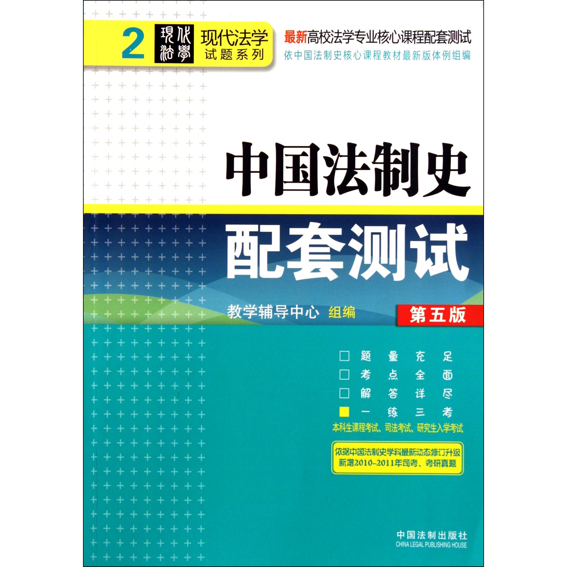 中国法制史配套测试（第5版最新高校法学专业核心课程配套测试）/现代法学试题系列