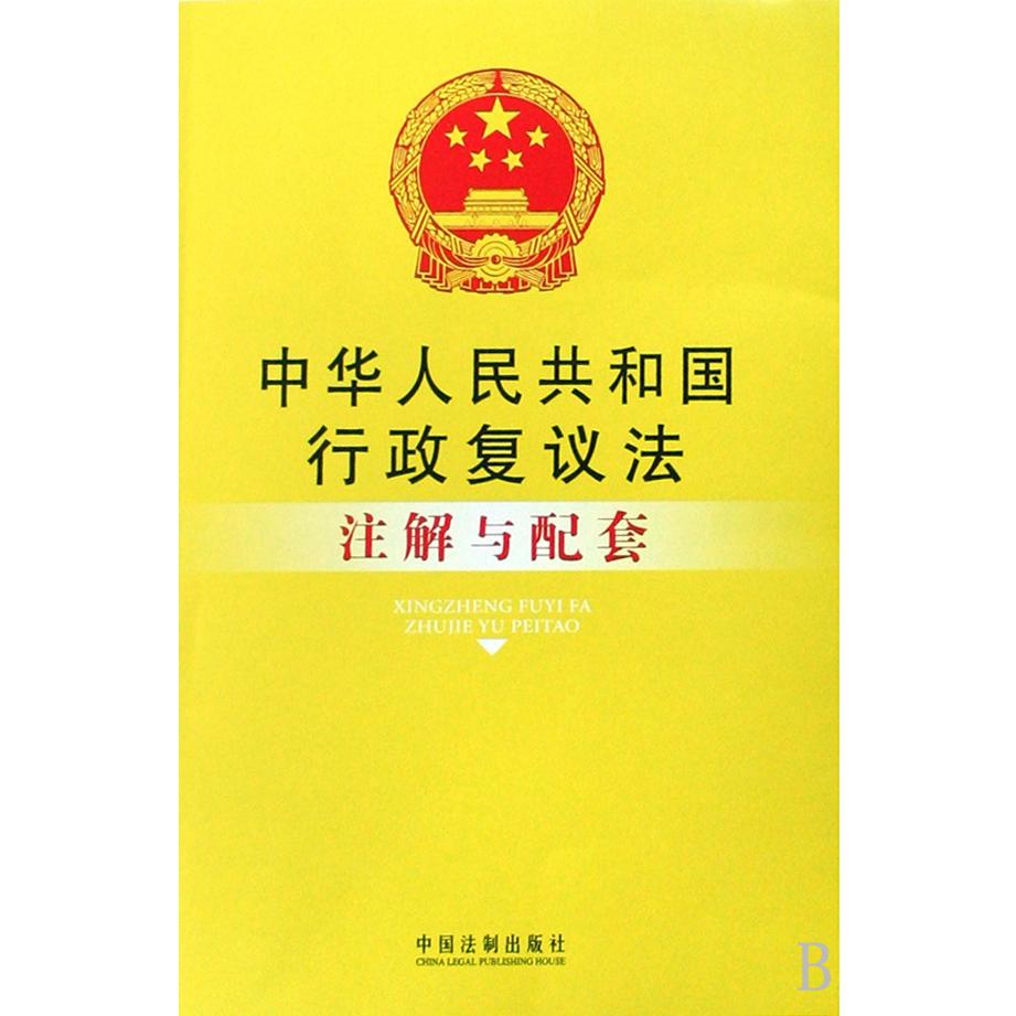 中华人民共和国行政复议法注解与配套