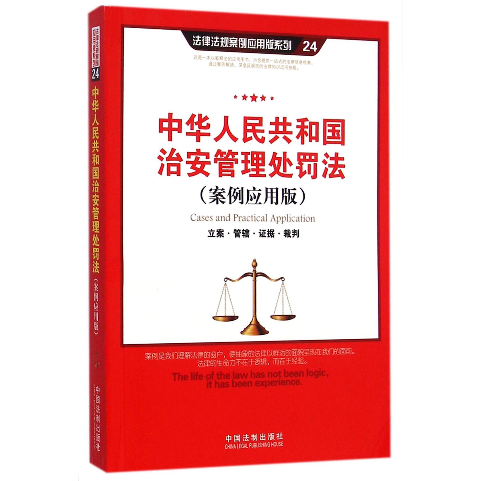 中华人民共和国治安管理处罚法（案例应用版）/法律法规案例应用版系列