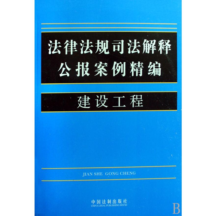 建设工程/法律法规司法解释公报案例精编