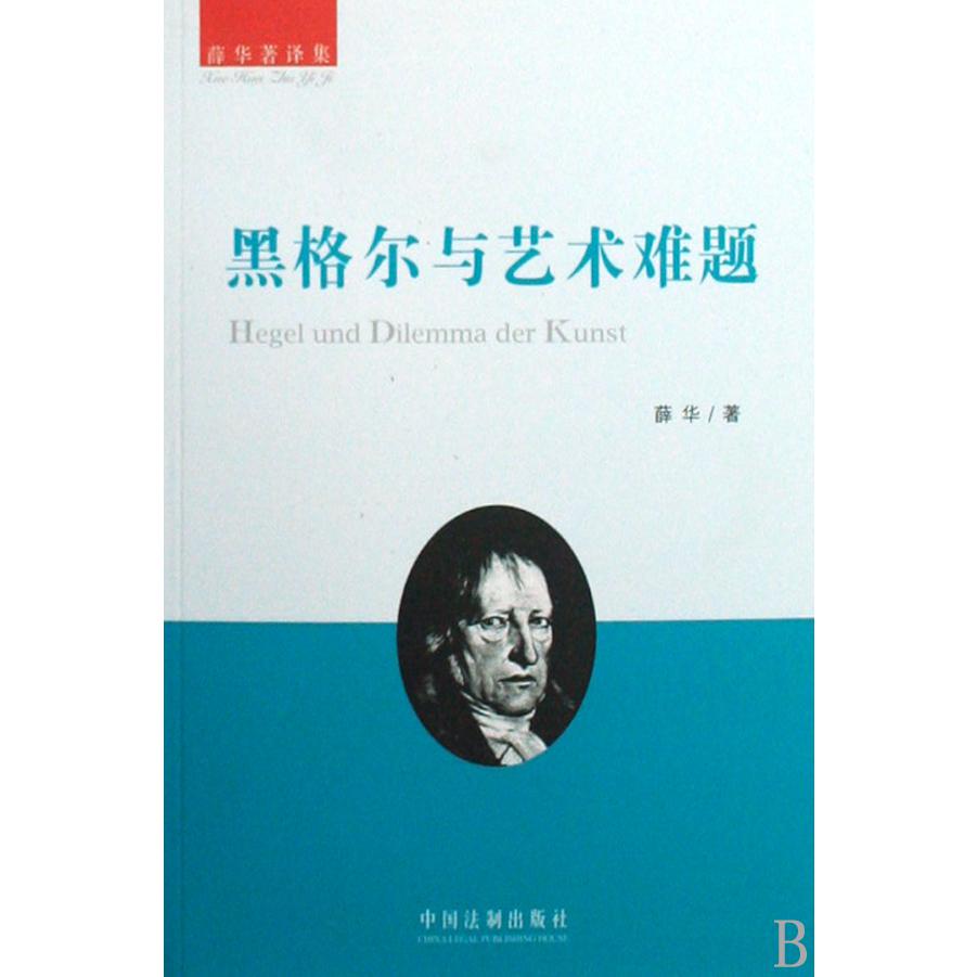 黑格尔与艺术难题/薛华著译集