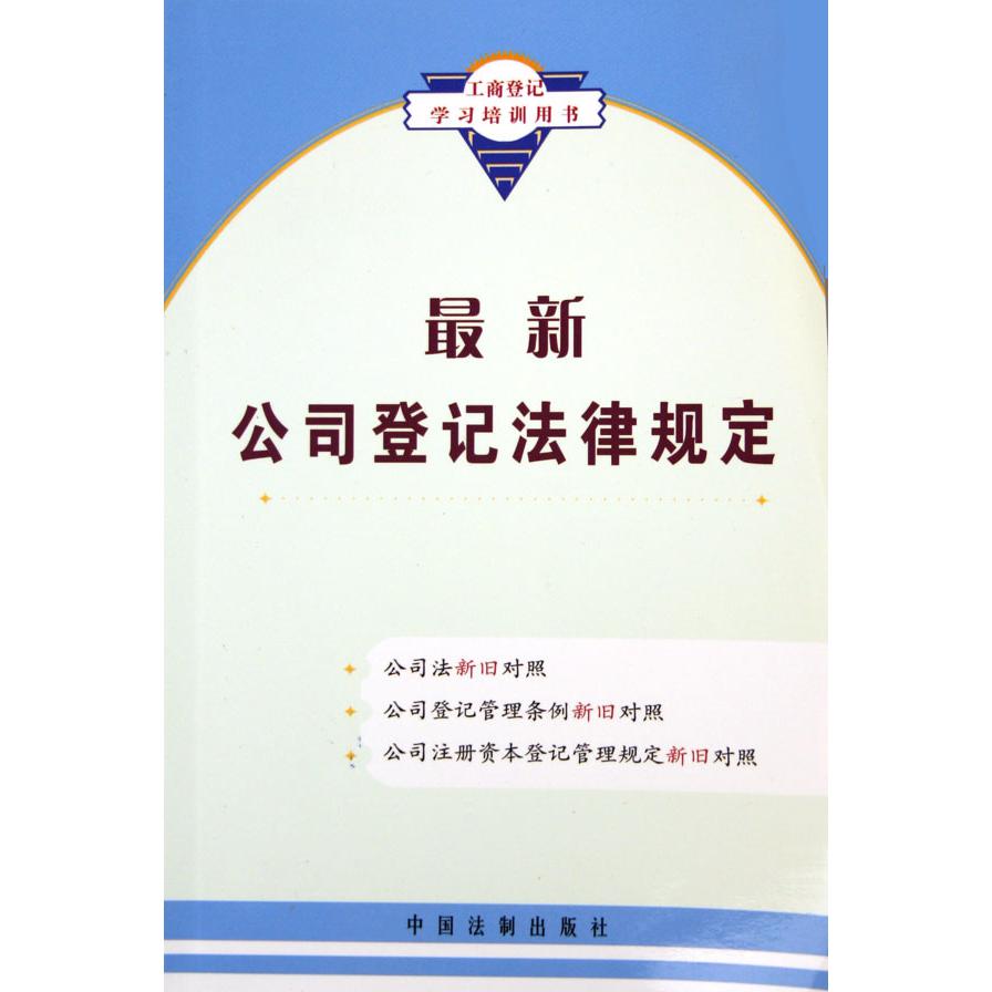 最新公司登记法律规定（工商登记学习培训用书）