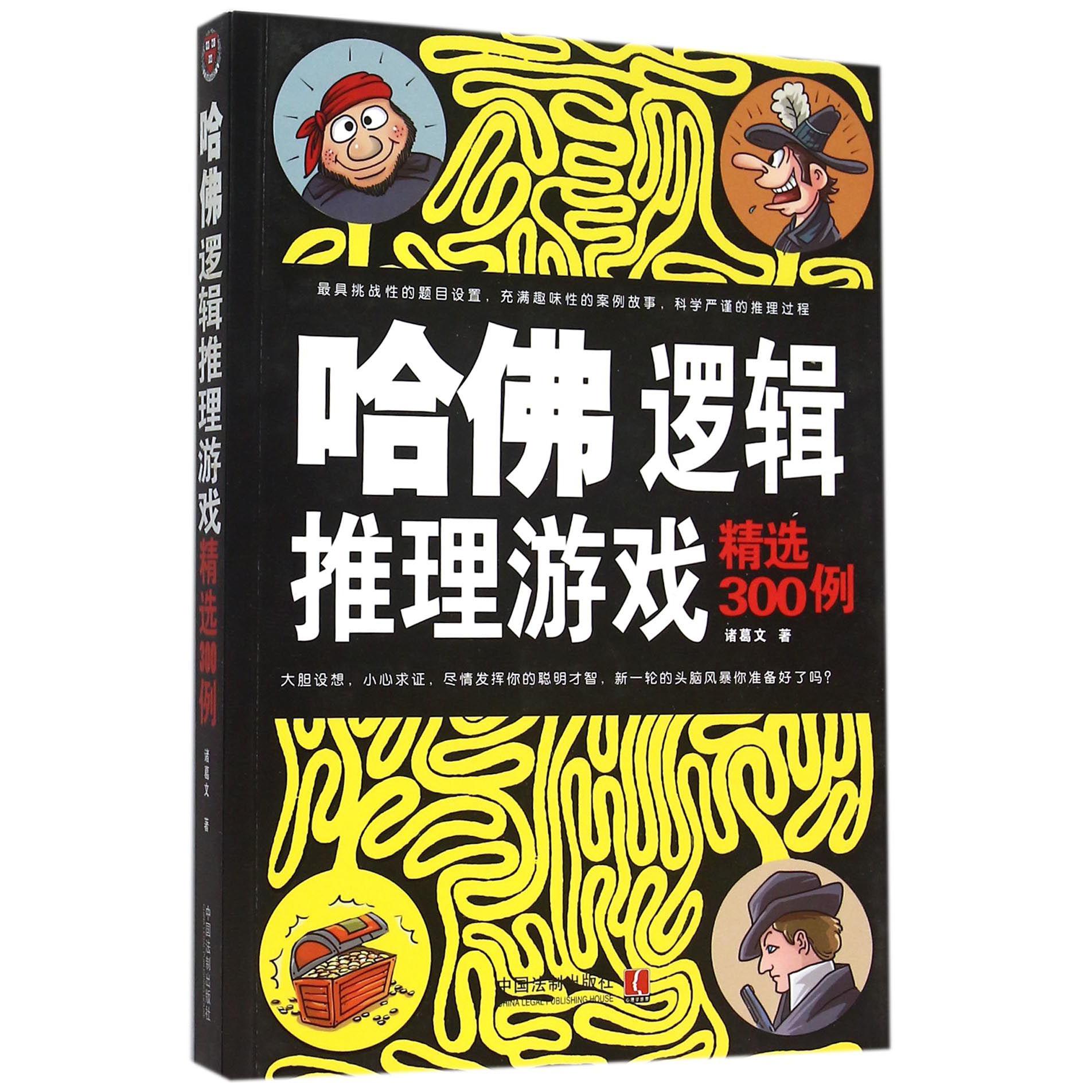 哈佛逻辑推理游戏精选300例