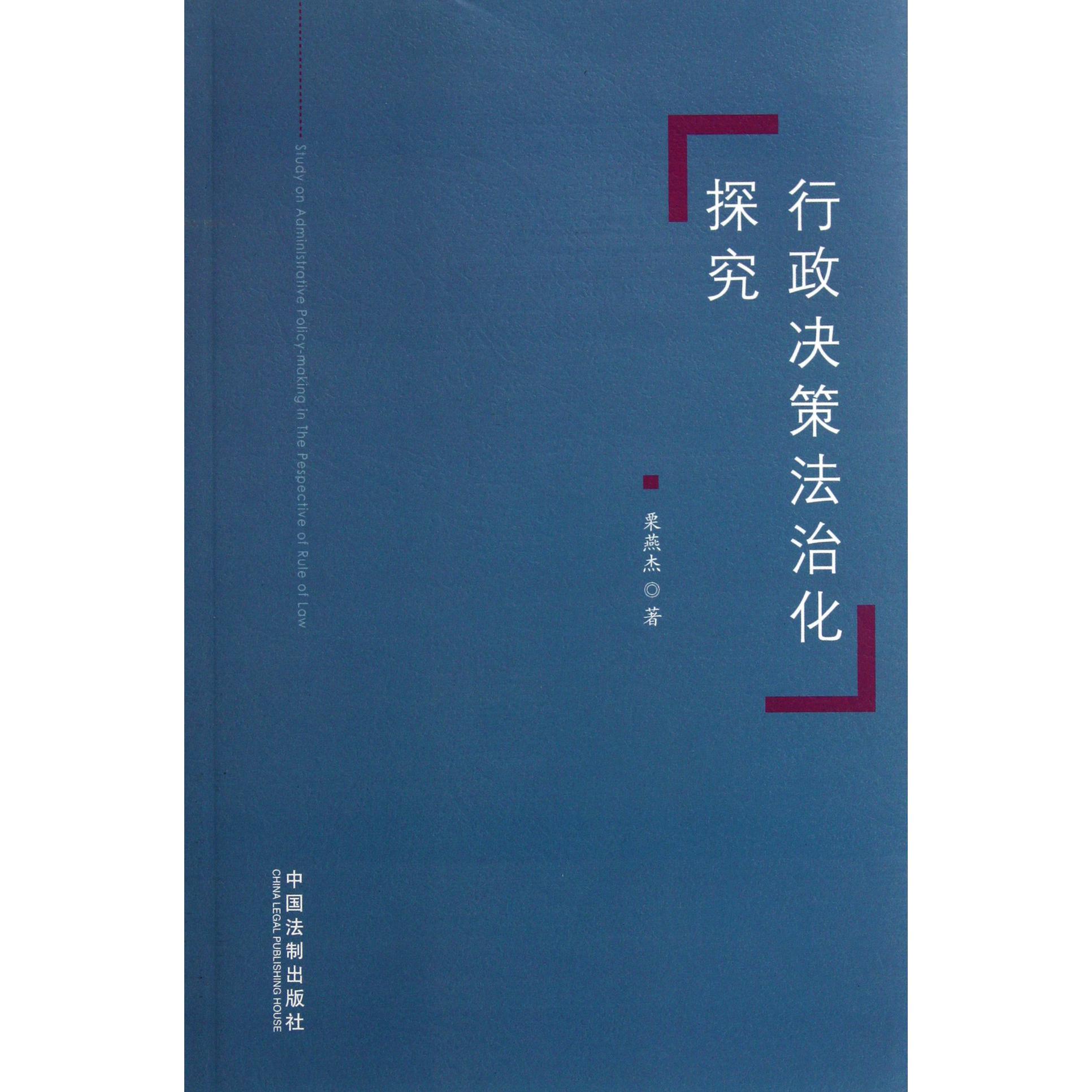 行政决策法治化探究