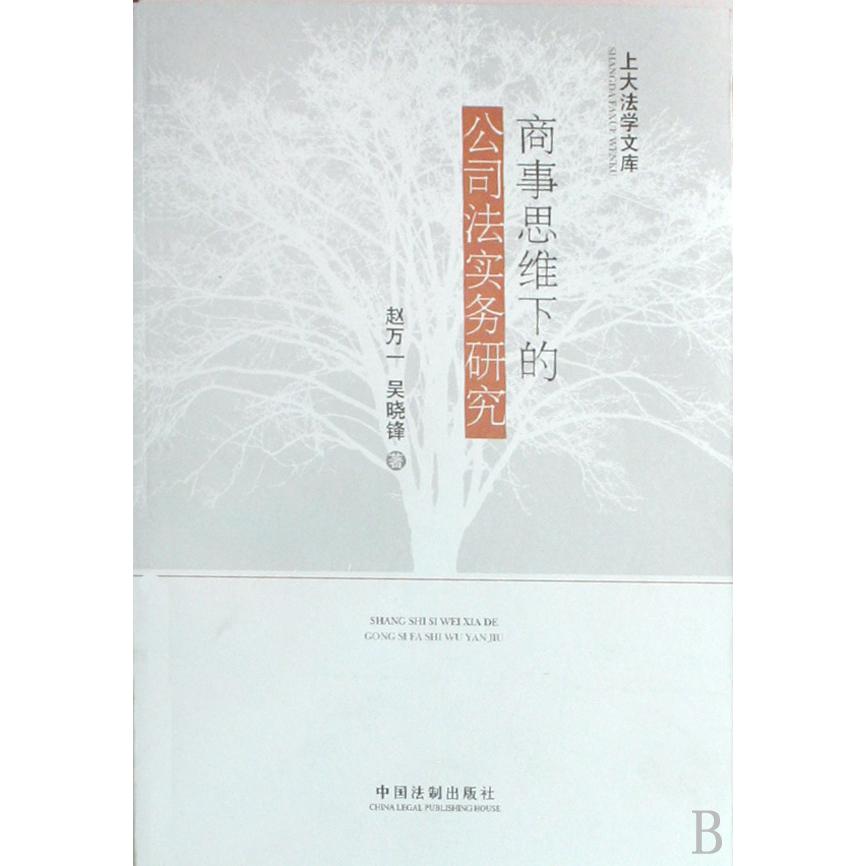 商事思维下的公司法实务研究/上大法学文库