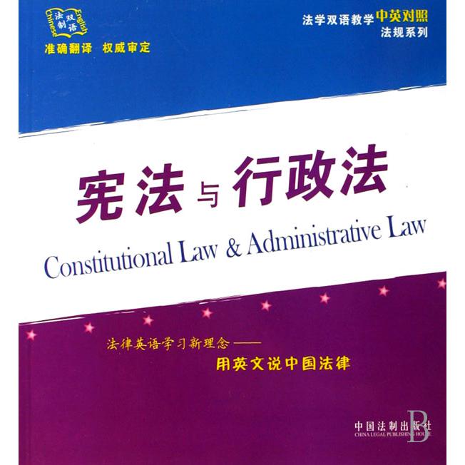 宪法与行政法/法学双语教学中英对照法规系列