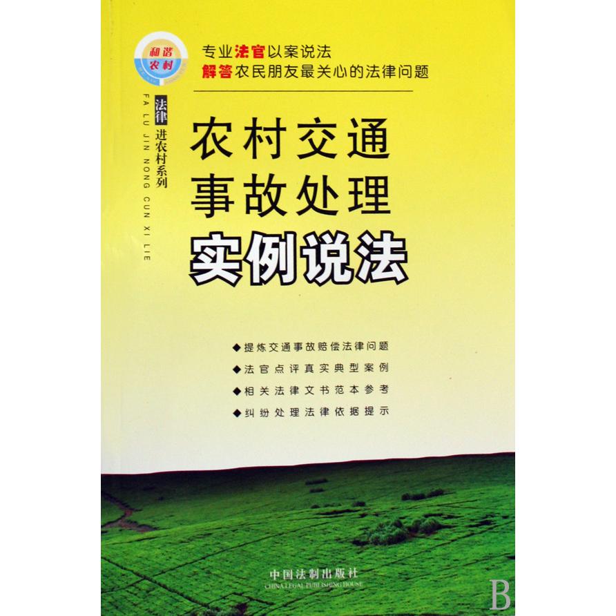 农村交通事故处理实例说法/法律进农村系列