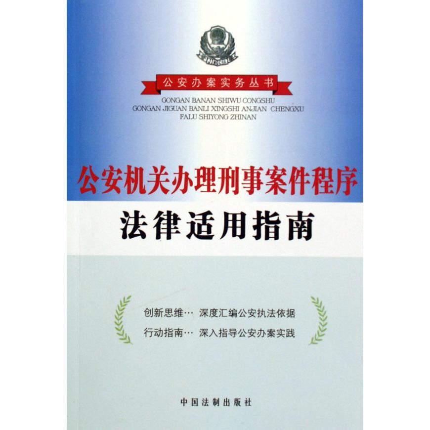 公安机关办理刑事案件程序法律适用指南/公安办案实务丛书