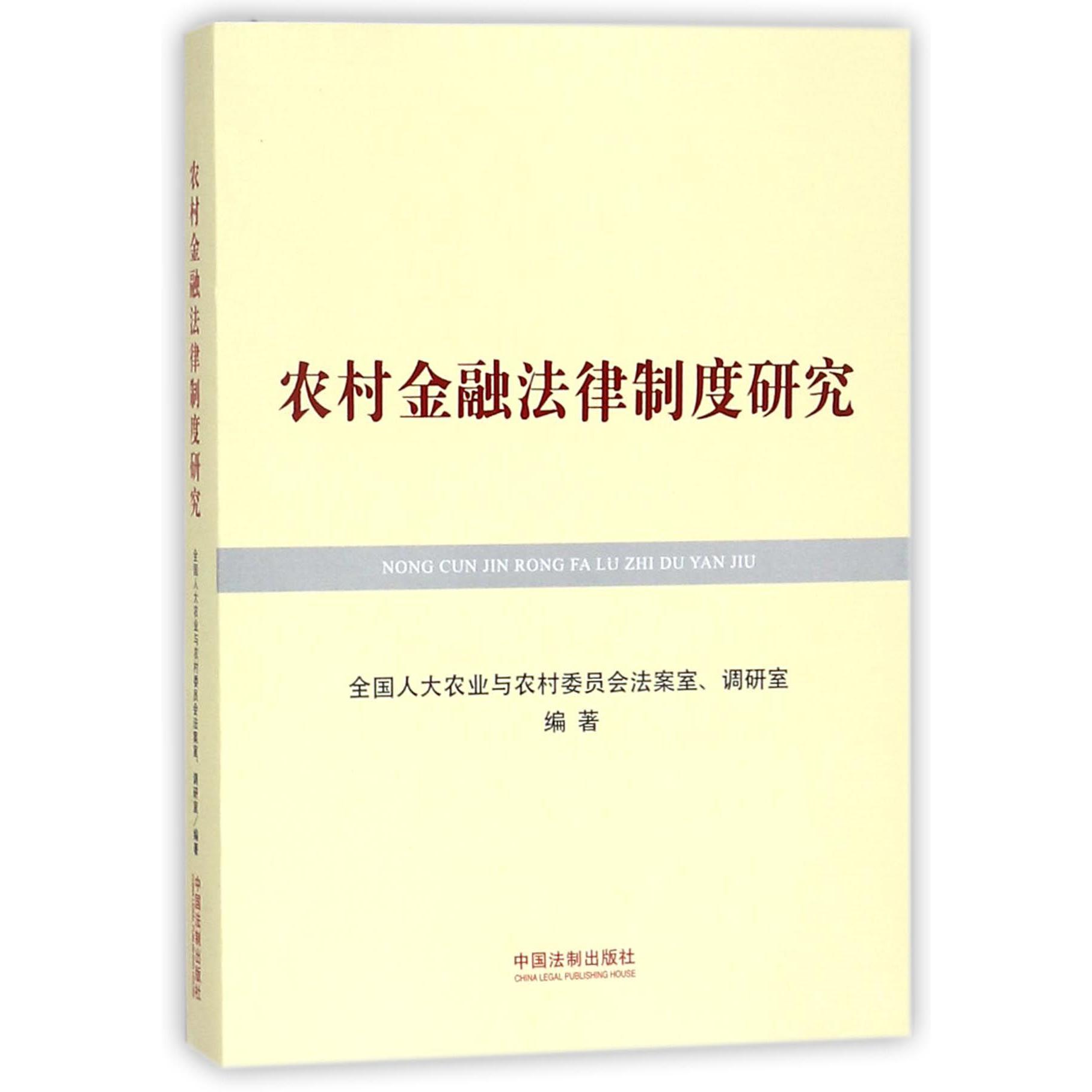 农村金融法律制度研究