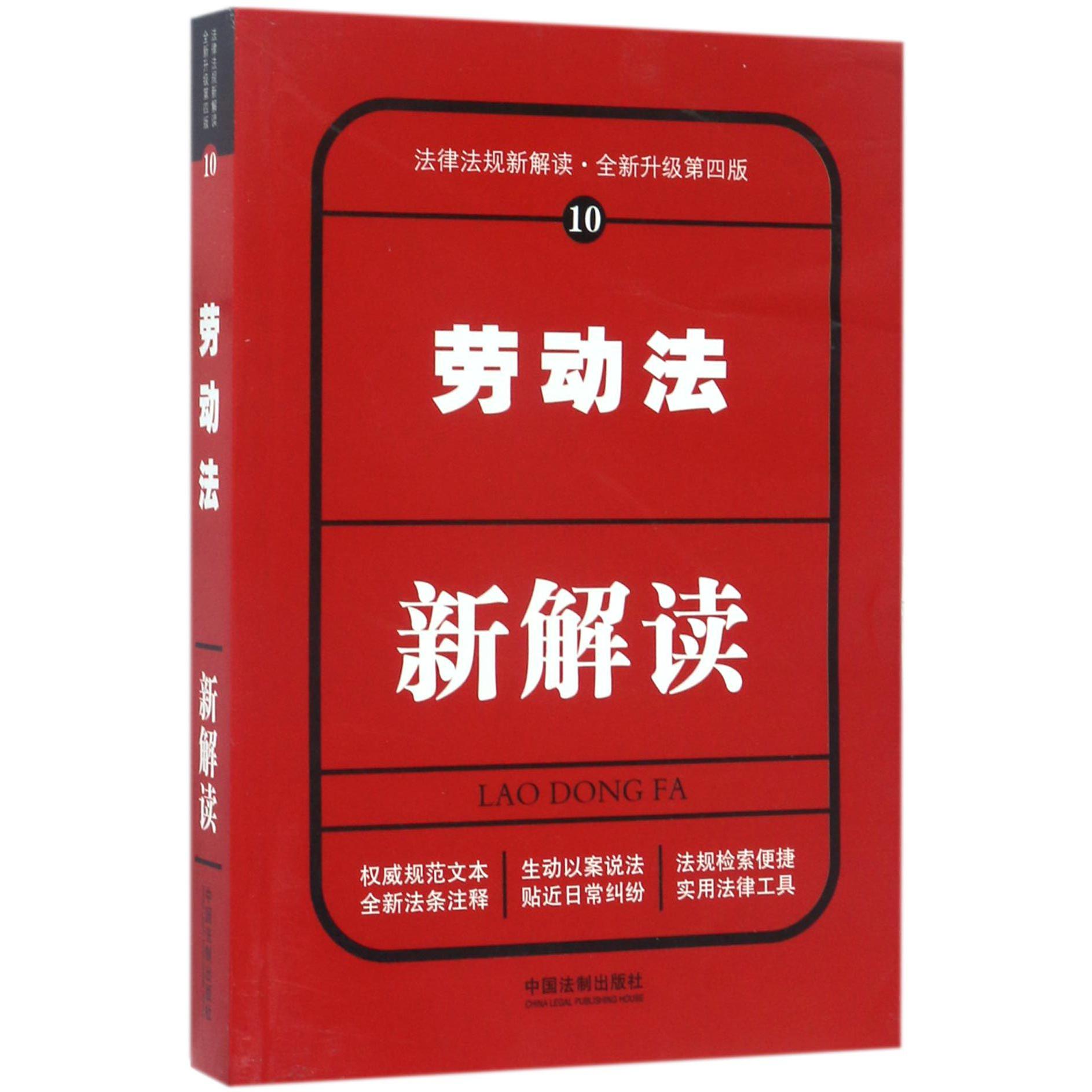 劳动法新解读（全新升级第4版）/法律法规新解读