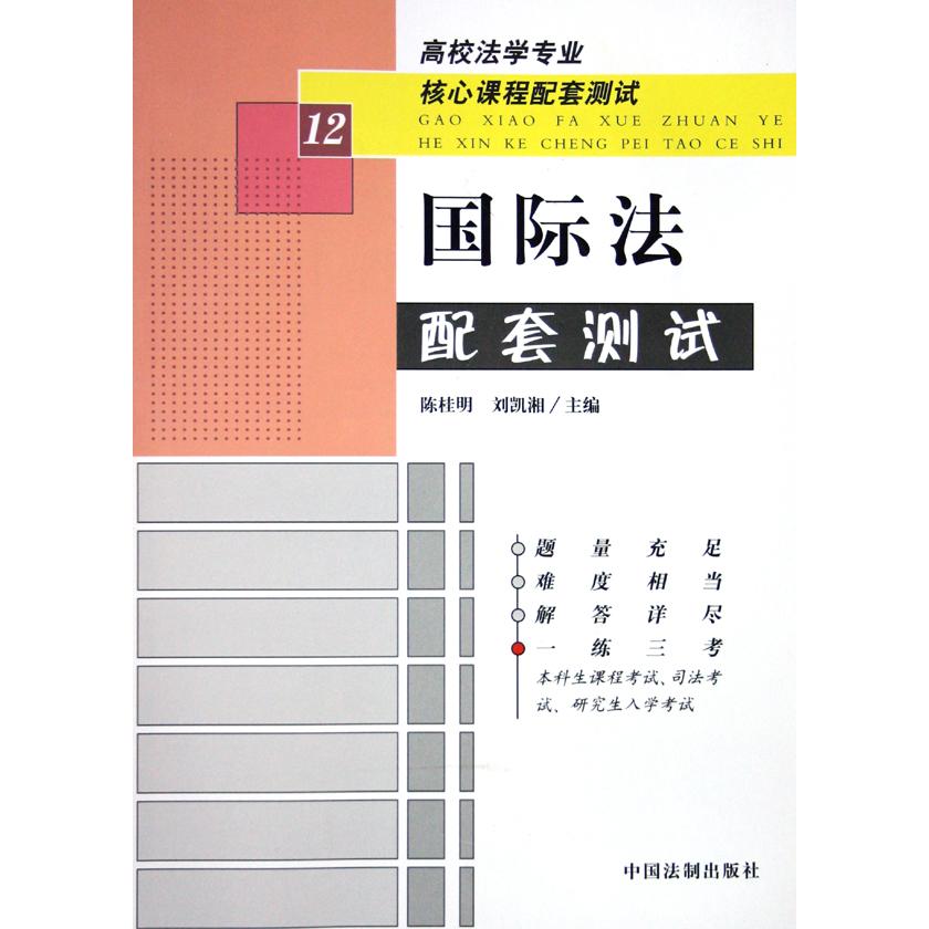 国际法配套测试/高校法学专业核心课程配套测试