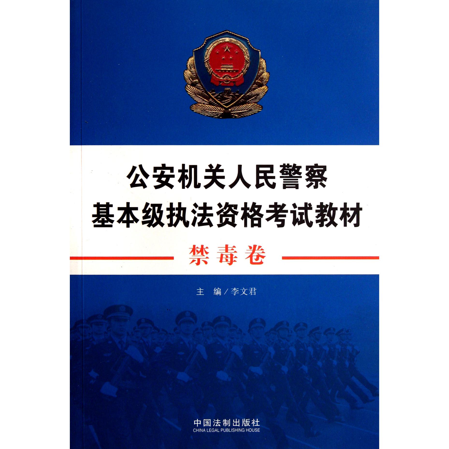 公安机关人民警察基本级执法资格考试教材（禁毒卷）