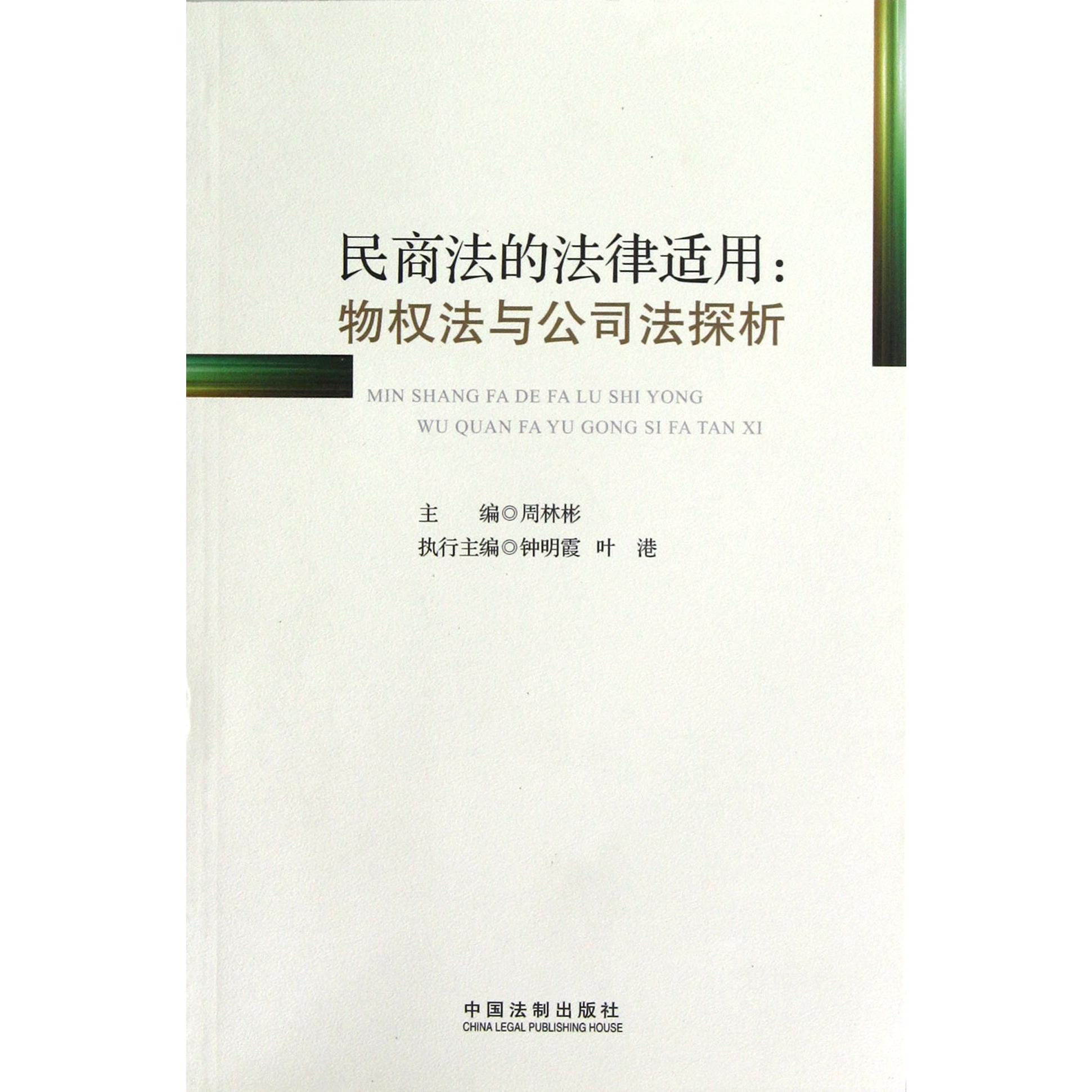民商法的法律适用--物权法与公司法探析