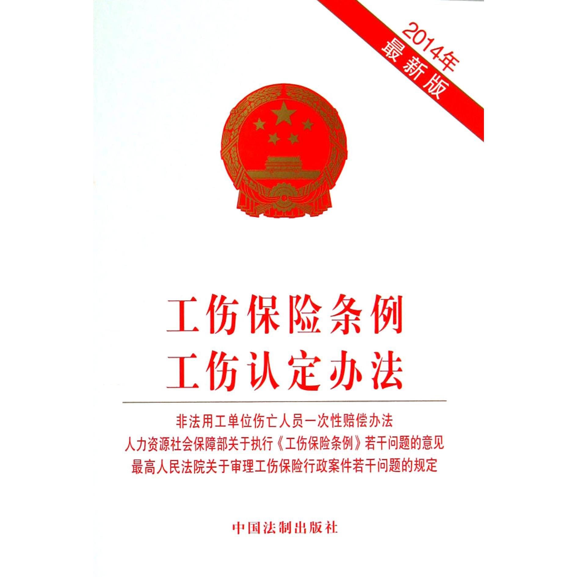 工伤保险条例工伤认定办法（2014年最新版）