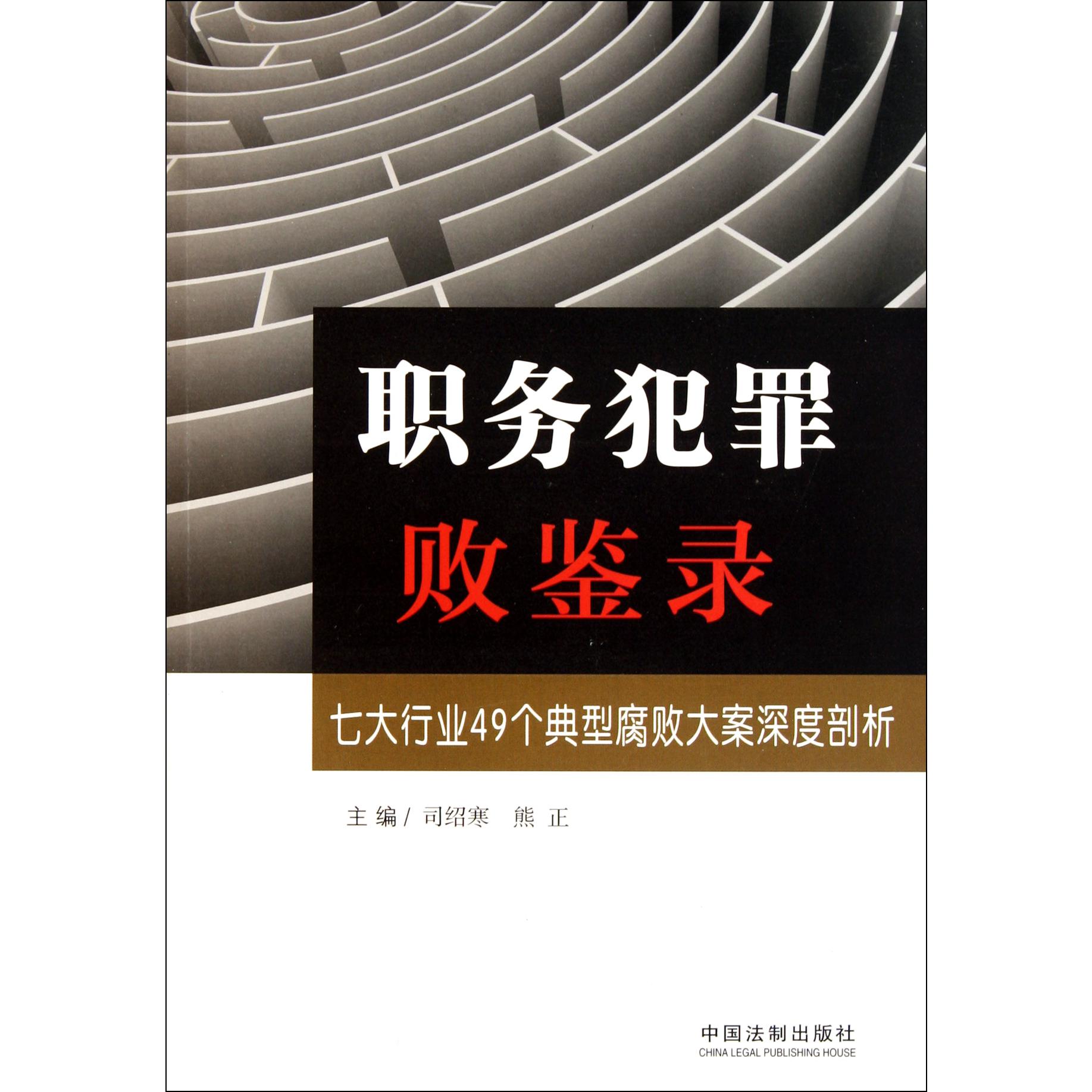 职务犯罪败鉴录（七大行业49个典型腐败大案深度剖析）